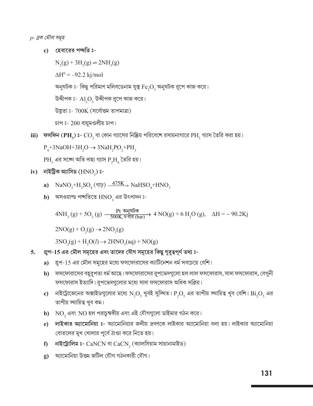 Tripura Board Class 12 Chemistry Bengali Version Workbooks - Page 137