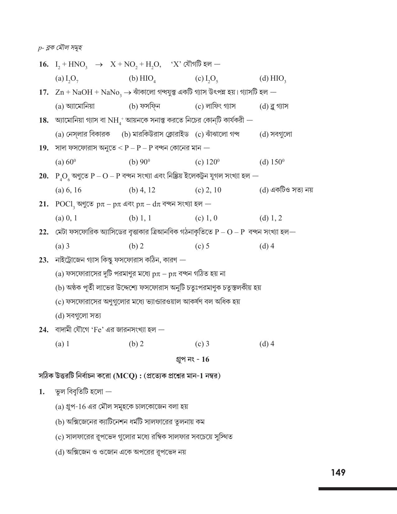 Tripura Board Class 12 Chemistry Bengali Version Workbooks - Page 155