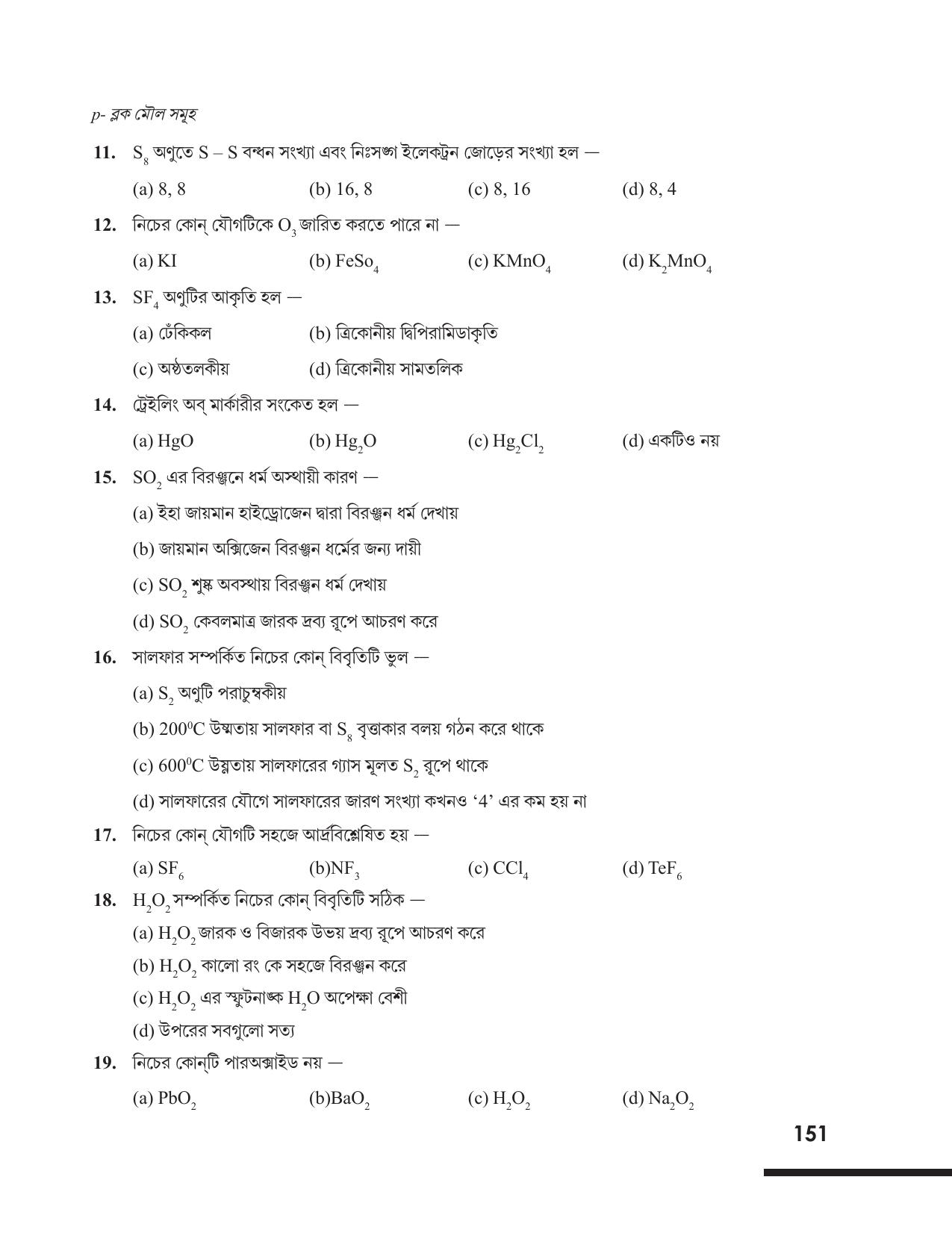 Tripura Board Class 12 Chemistry Bengali Version Workbooks - Page 157