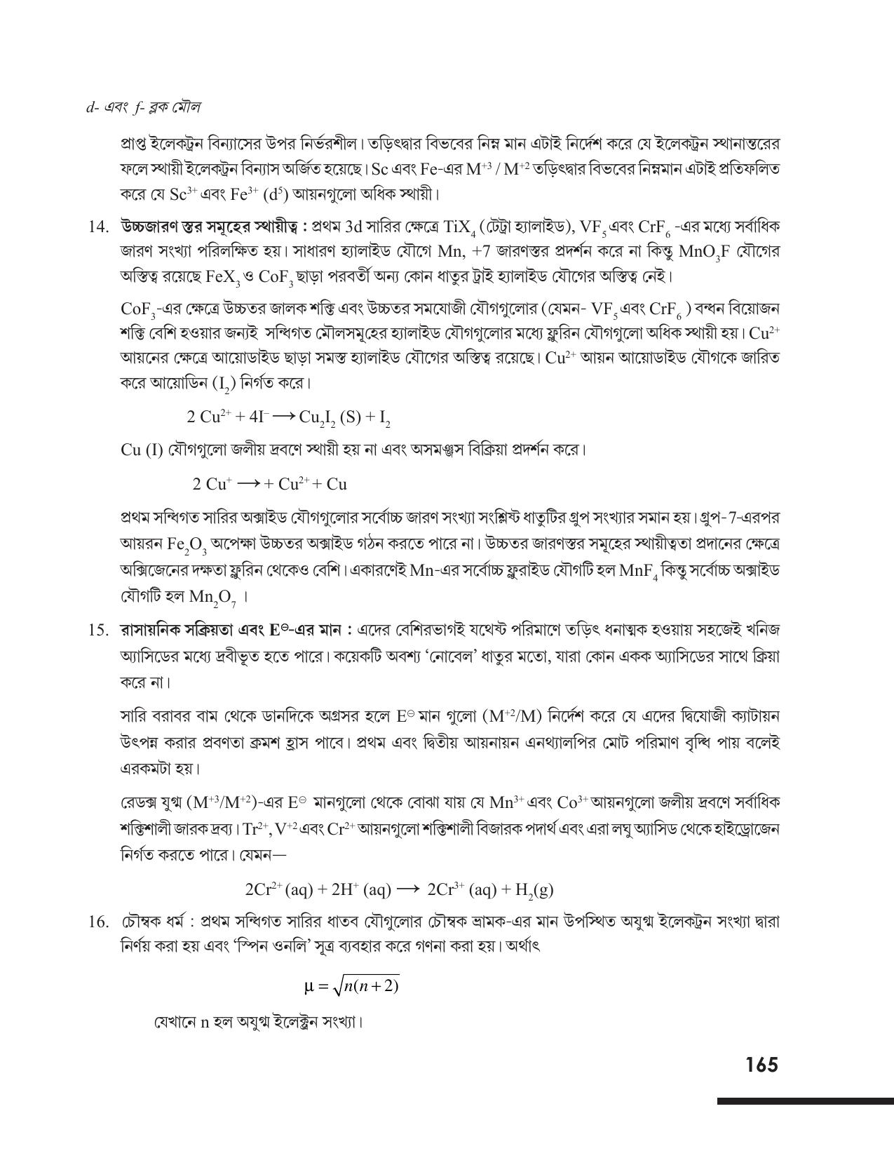 Tripura Board Class 12 Chemistry Bengali Version Workbooks - Page 171