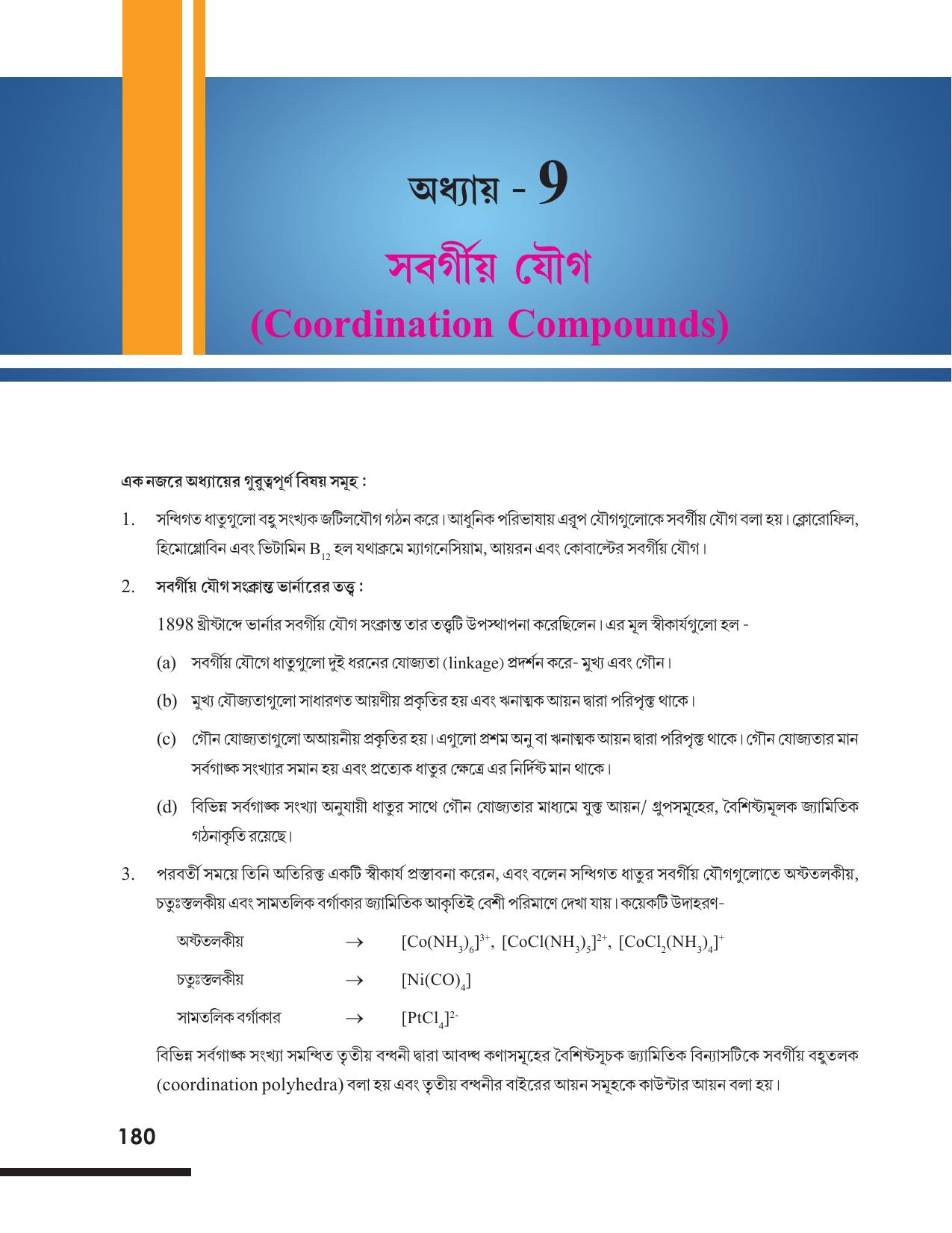 Tripura Board Class 12 Chemistry Bengali Version Workbooks - Page 186