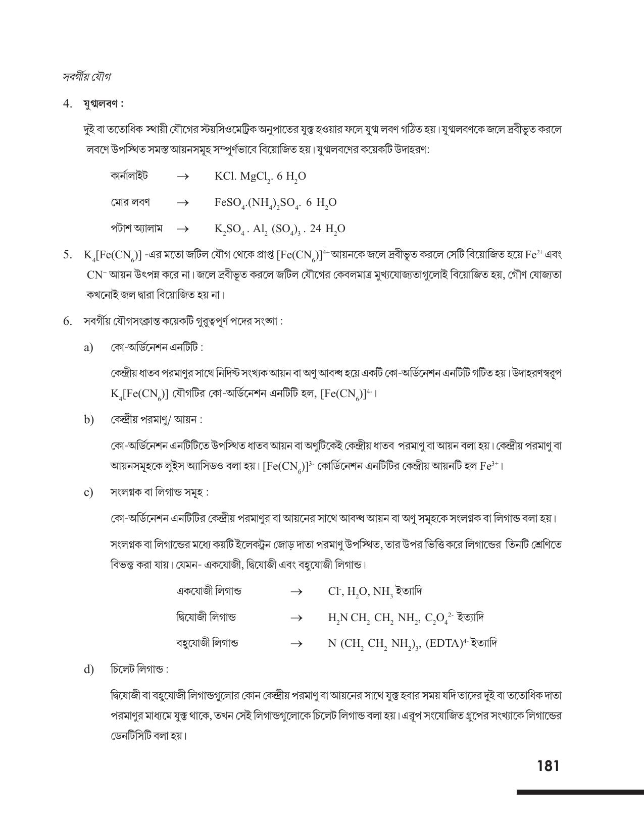 Tripura Board Class 12 Chemistry Bengali Version Workbooks - Page 187