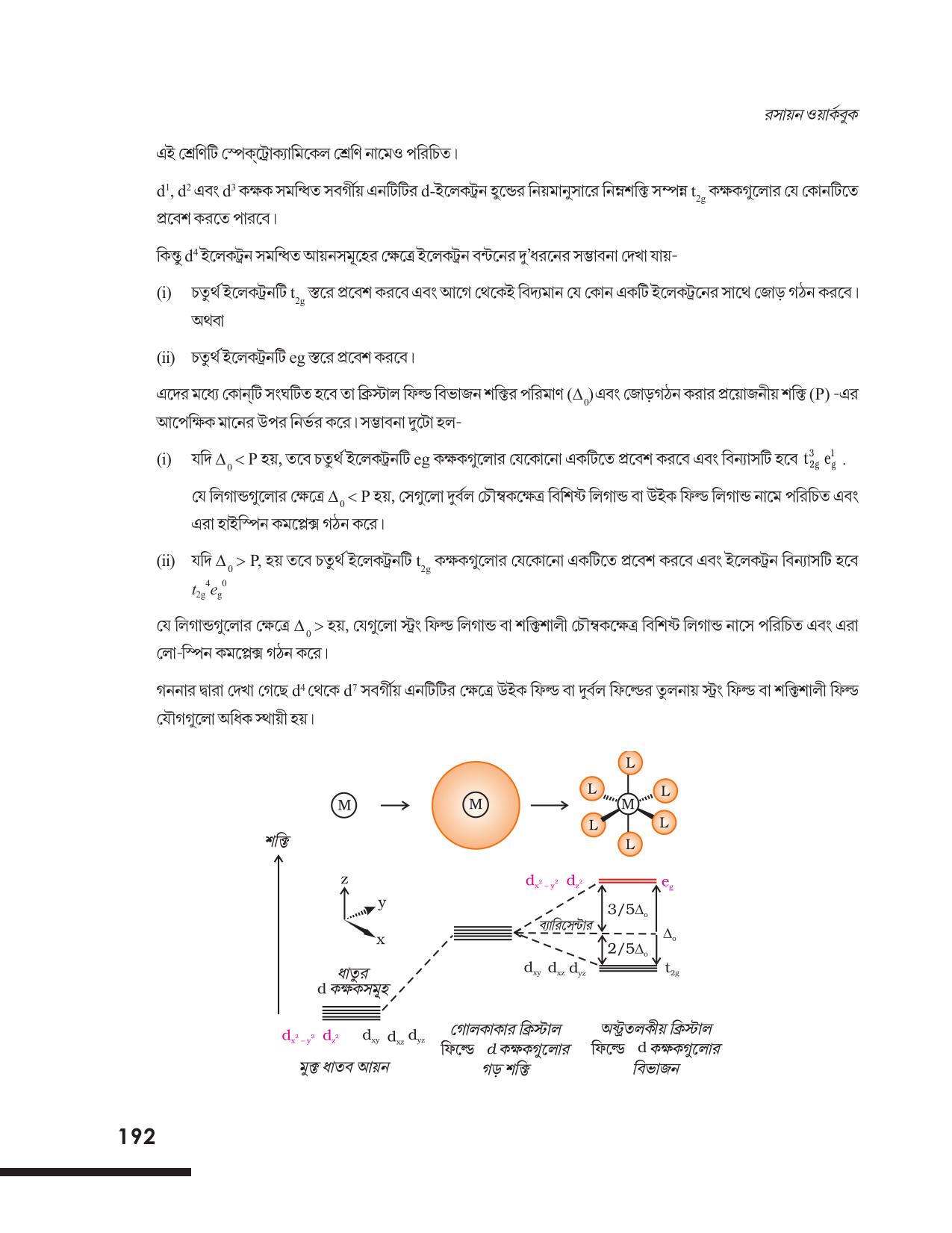 Tripura Board Class 12 Chemistry Bengali Version Workbooks - Page 198