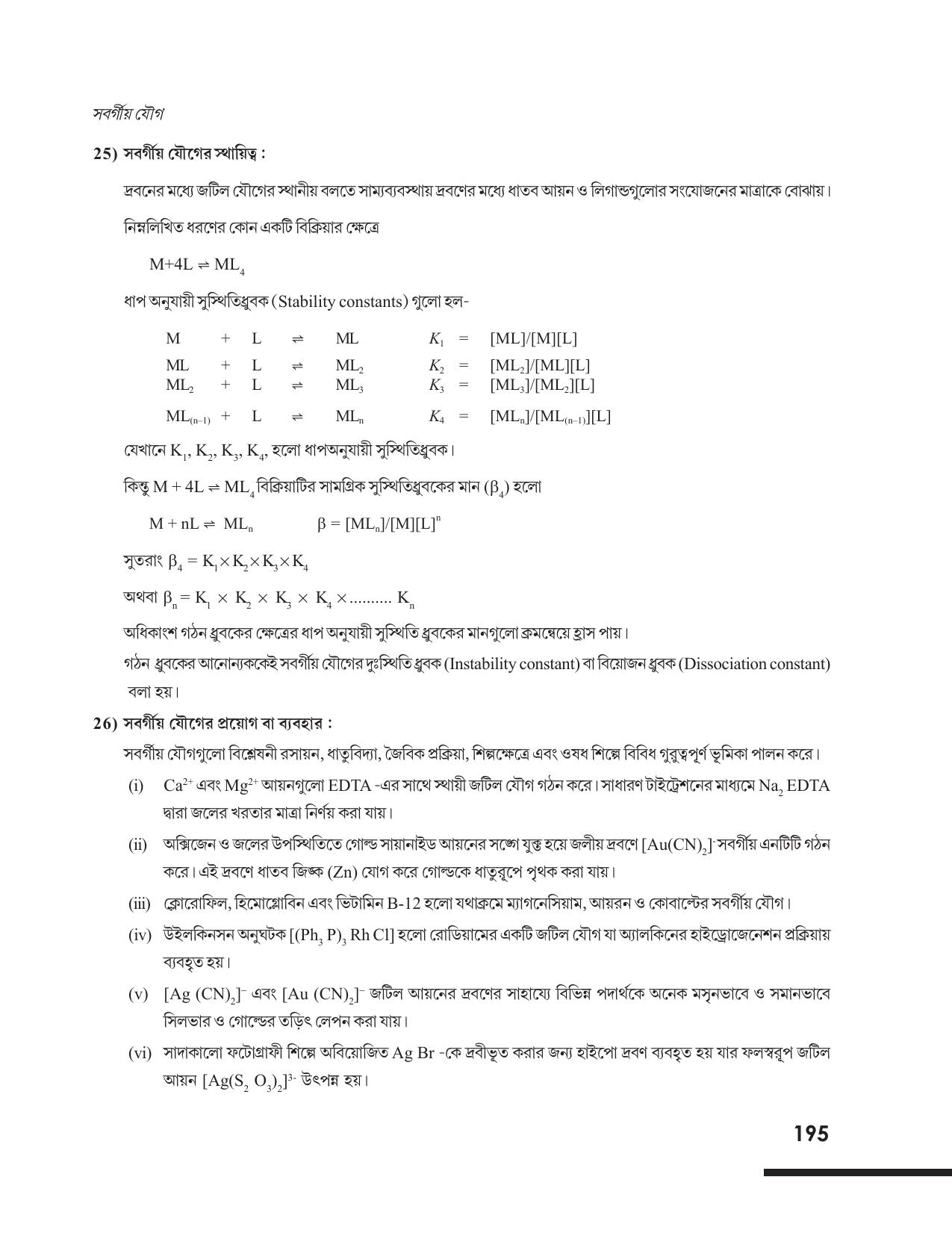 Tripura Board Class 12 Chemistry Bengali Version Workbooks - Page 201