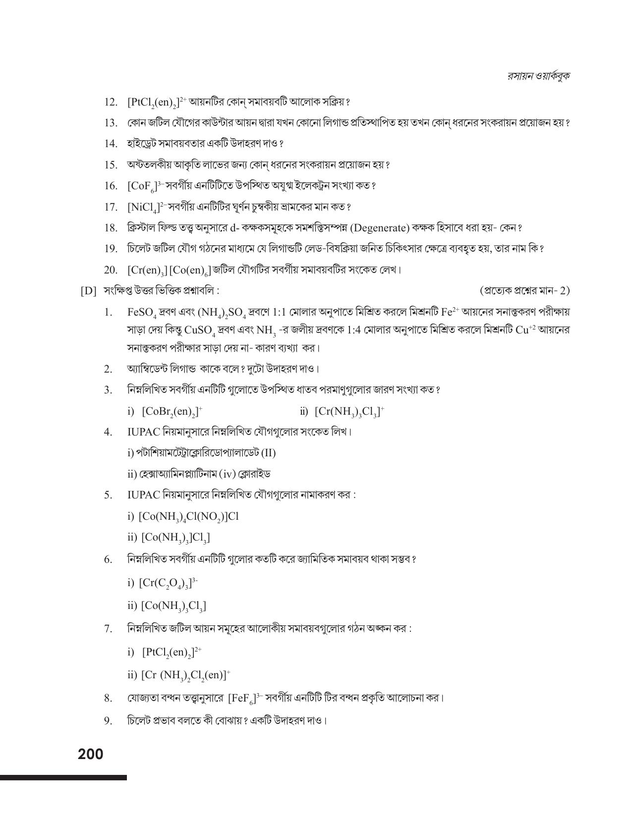 Tripura Board Class 12 Chemistry Bengali Version Workbooks - Page 206