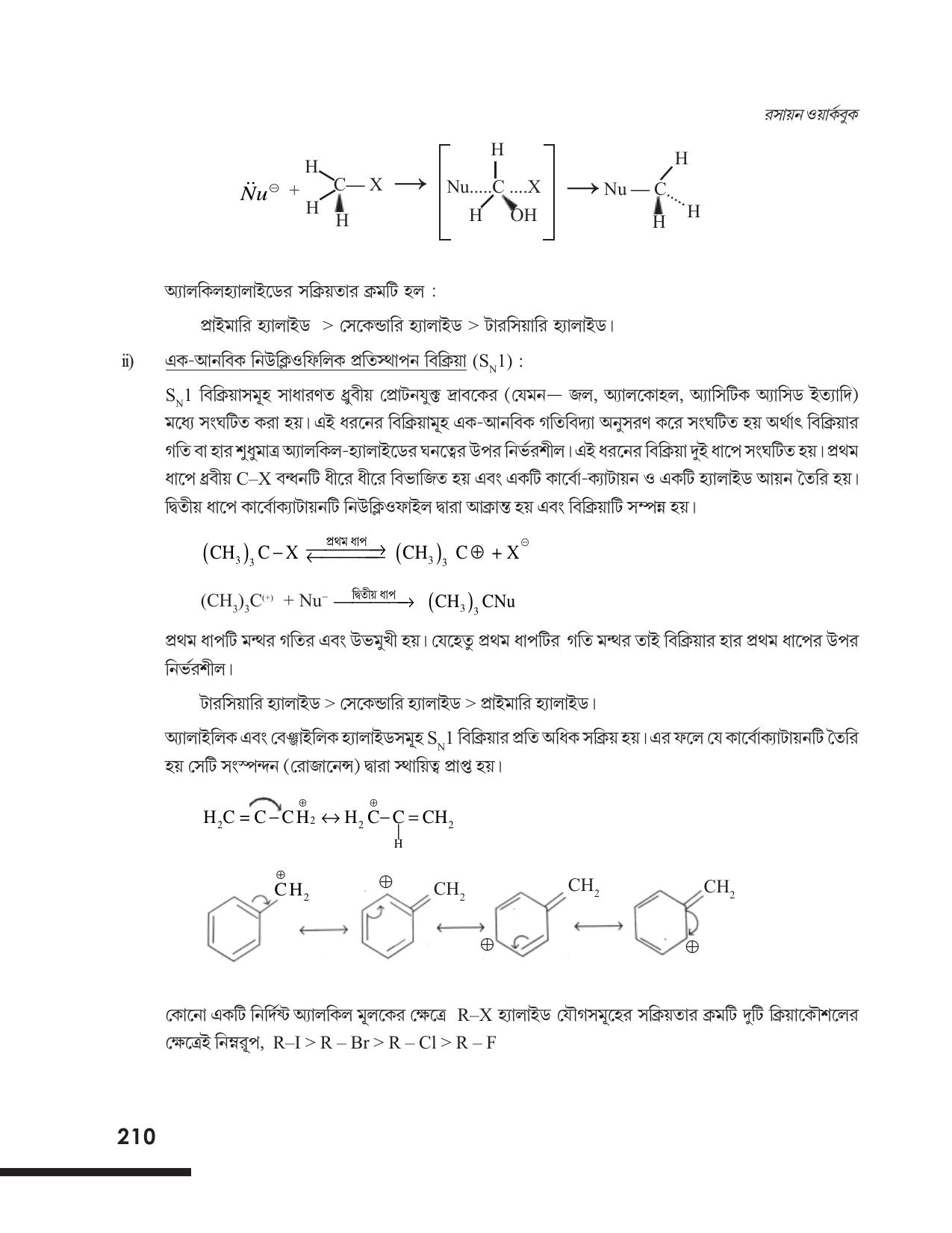 Tripura Board Class 12 Chemistry Bengali Version Workbooks - Page 216