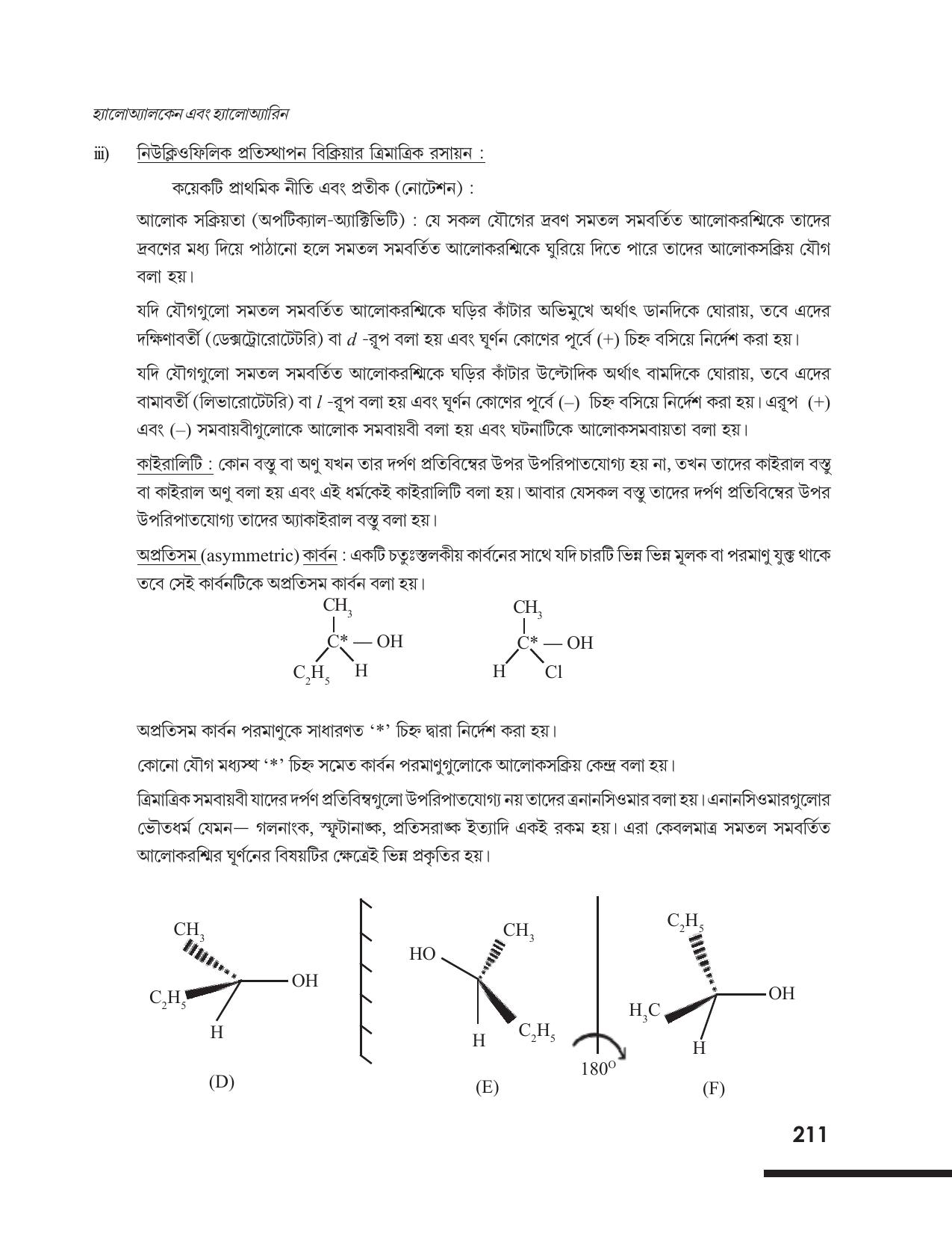 Tripura Board Class 12 Chemistry Bengali Version Workbooks - Page 217