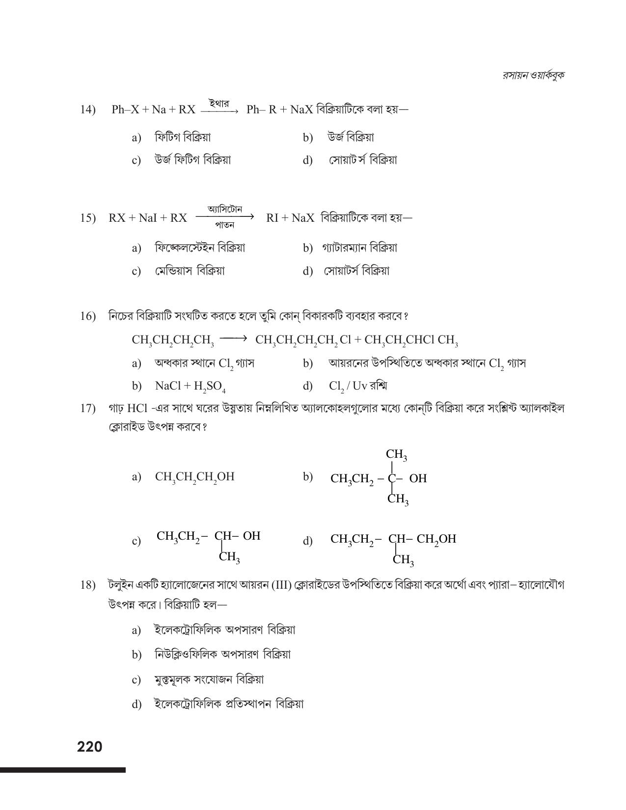 Tripura Board Class 12 Chemistry Bengali Version Workbooks - Page 226