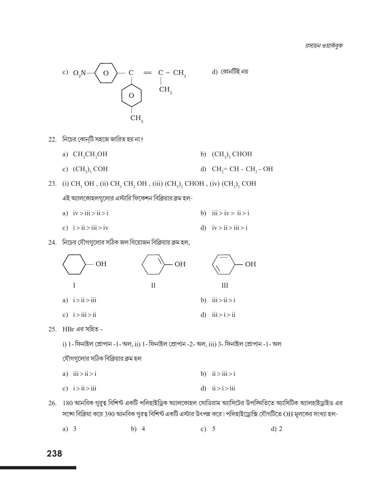 Tripura Board Class 12 Chemistry Bengali Version Workbooks - Page 244