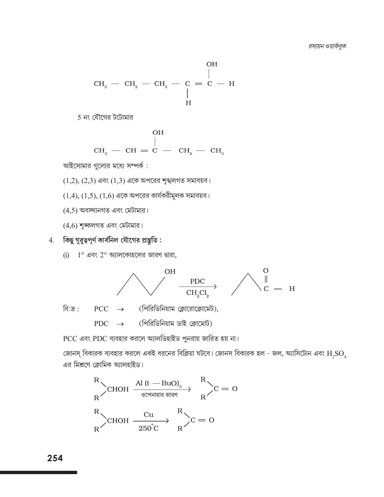 Tripura Board Class 12 Chemistry Bengali Version Workbooks - Page 260