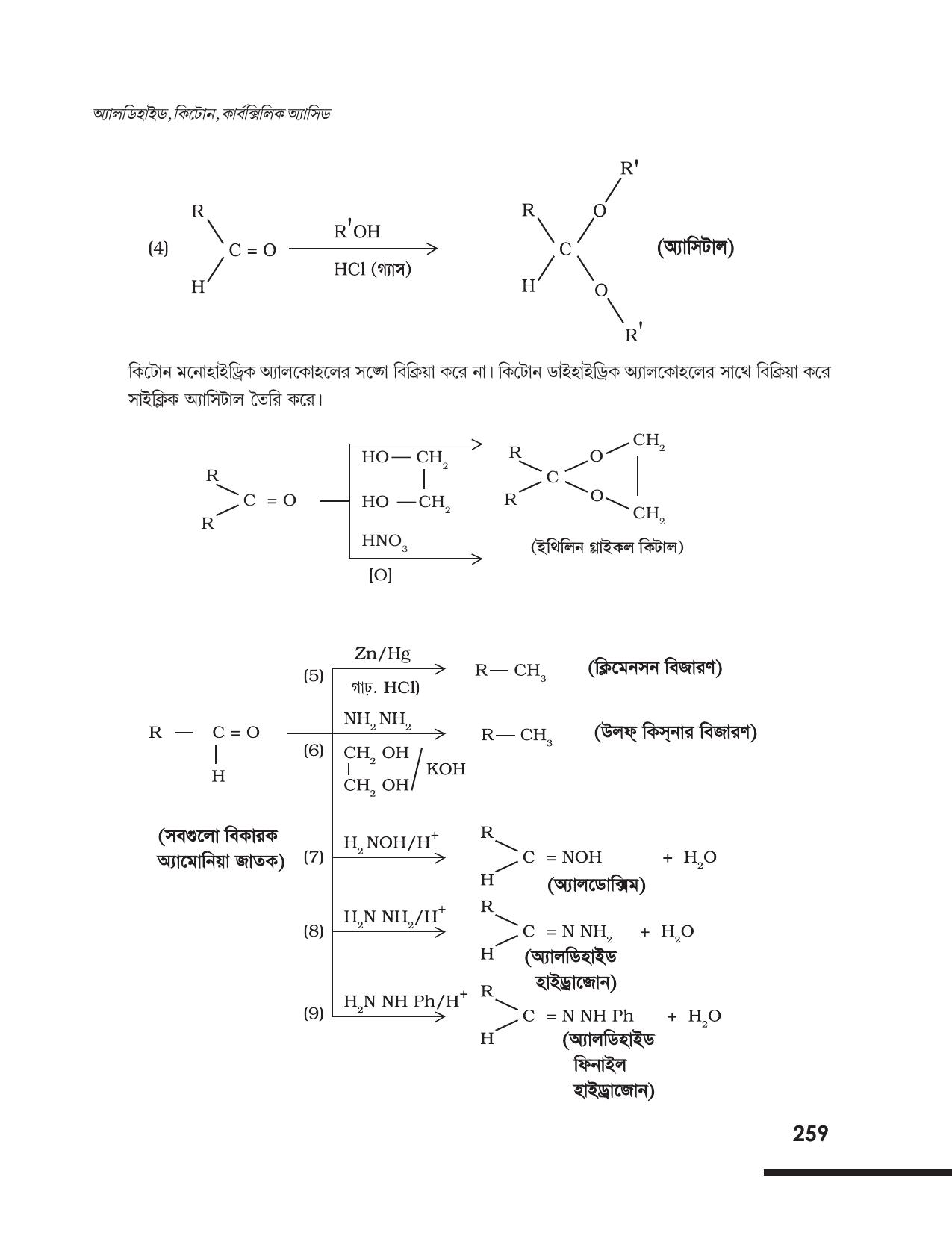 Tripura Board Class 12 Chemistry Bengali Version Workbooks - Page 265