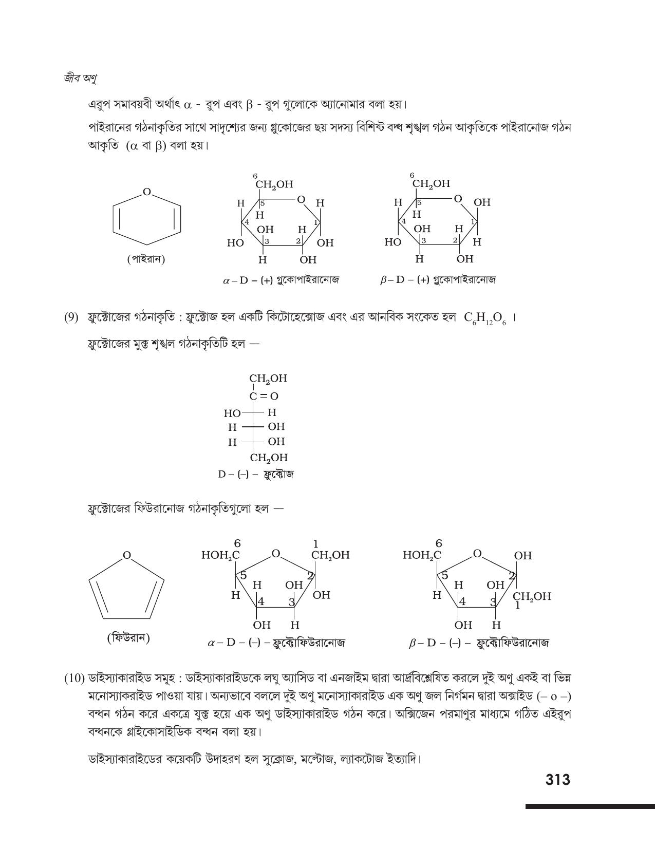 Tripura Board Class 12 Chemistry Bengali Version Workbooks - Page 319