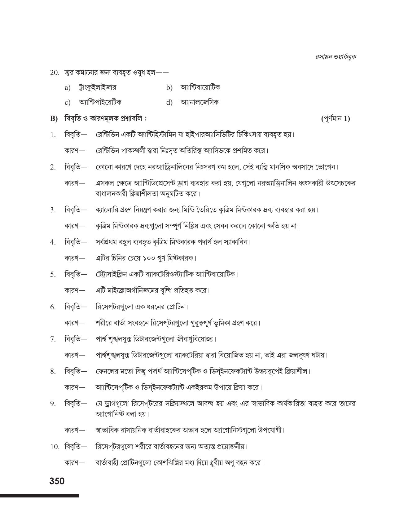 Tripura Board Class 12 Chemistry Bengali Version Workbooks - Page 356