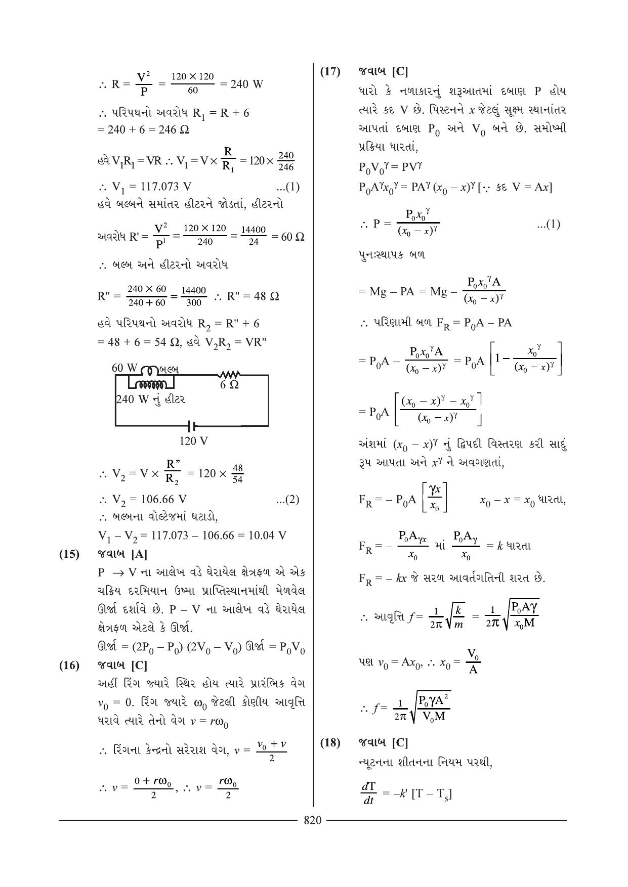 GSEB HSC Physics Question Paper 20 (Gujarati Medium) - Page 4