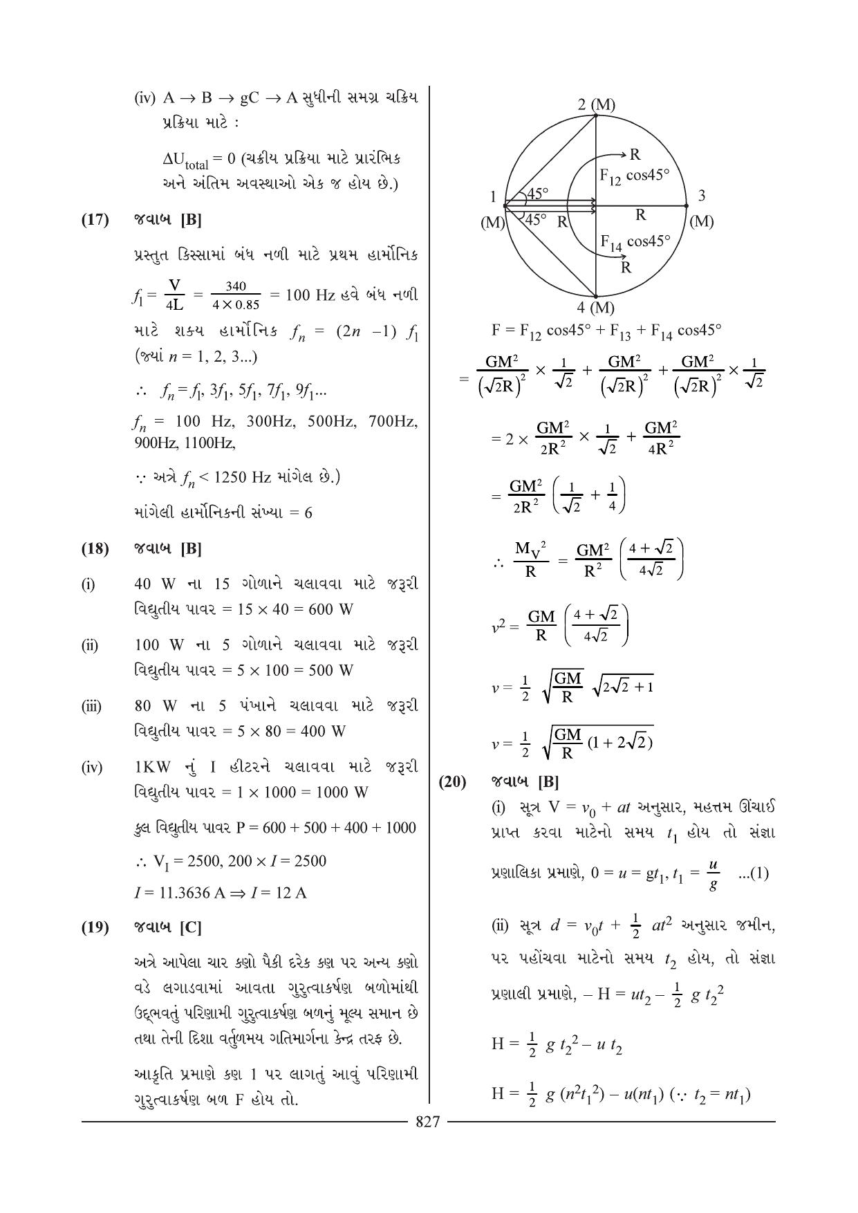 GSEB HSC Physics Question Paper 20 (Gujarati Medium) - Page 11