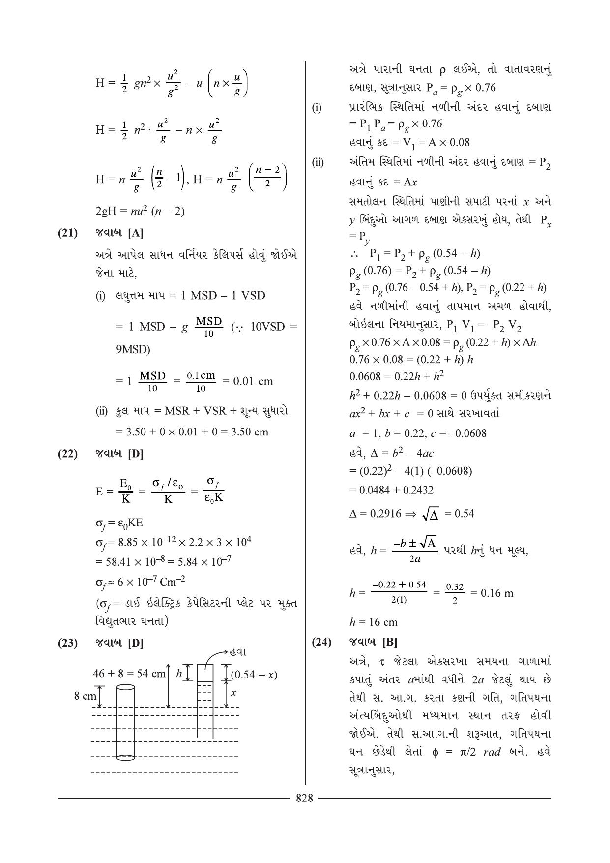 GSEB HSC Physics Question Paper 20 (Gujarati Medium) - Page 12