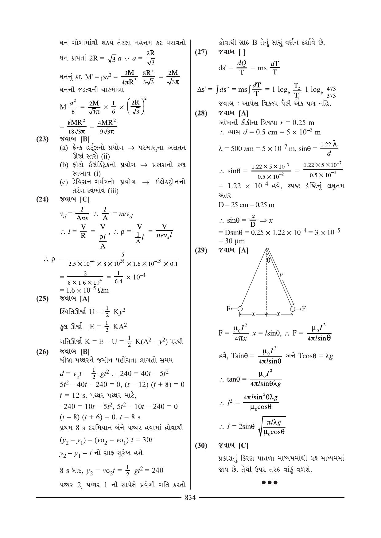 GSEB HSC Physics Question Paper 20 (Gujarati Medium) - Page 18