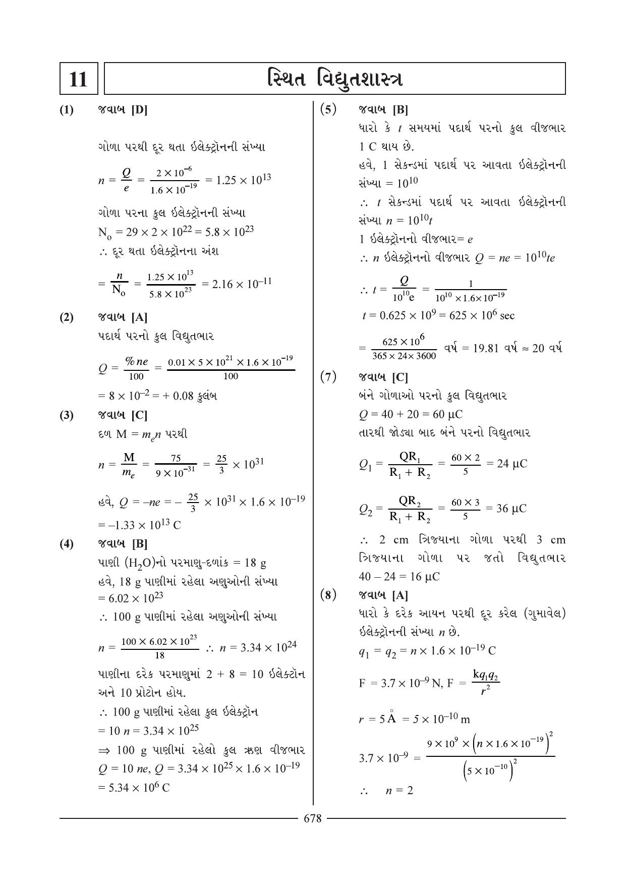 GSEB HSC Physics Question Paper 9 & 10 (Gujarati Medium) - Page 1