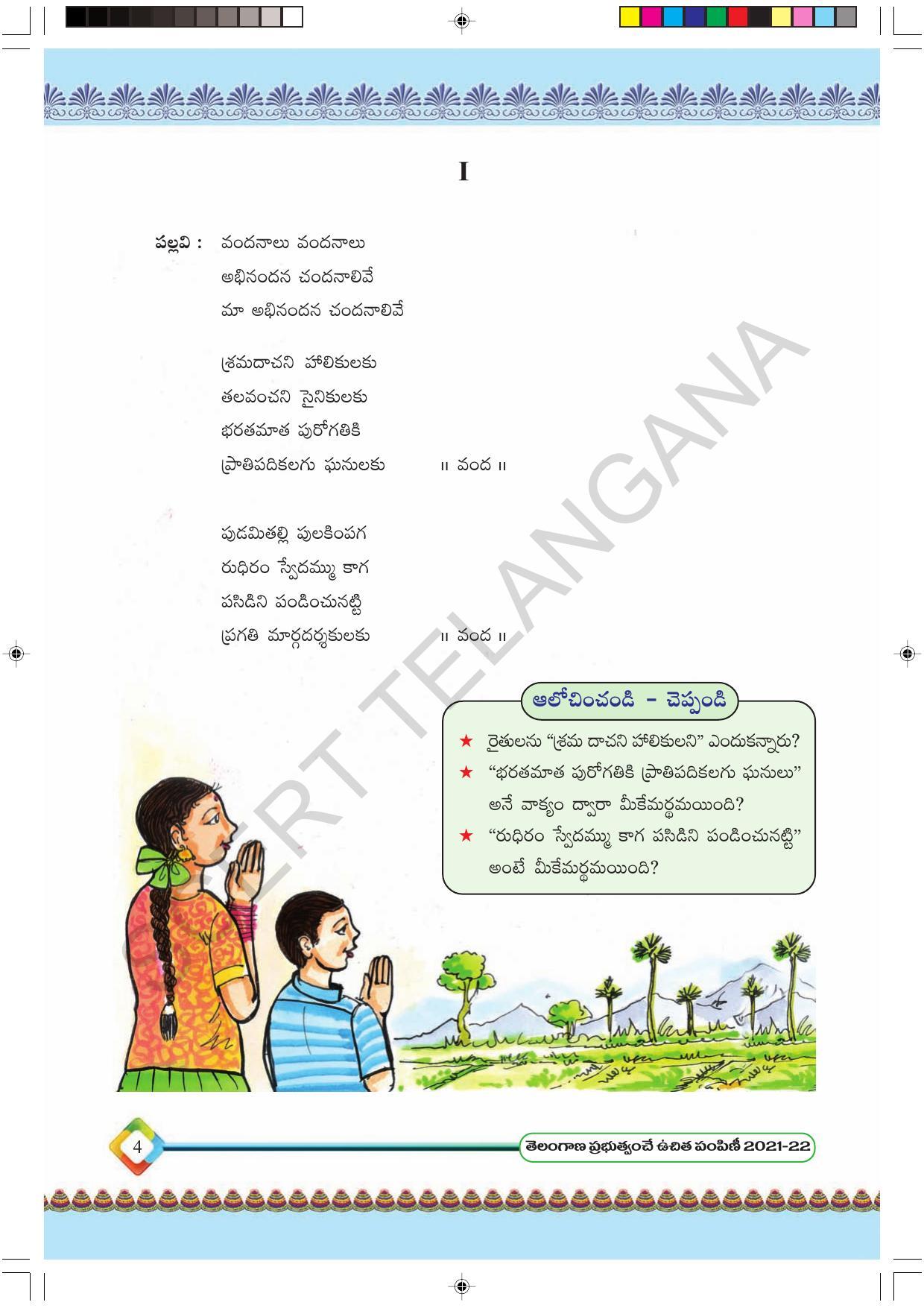 TS SCERT Class 6 First Language(Telugu Medium) Text Book - Page 16