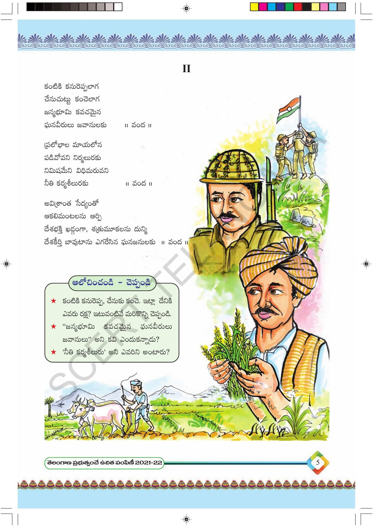 TS SCERT Class 6 First Language(Telugu Medium) Text Book - Page 17