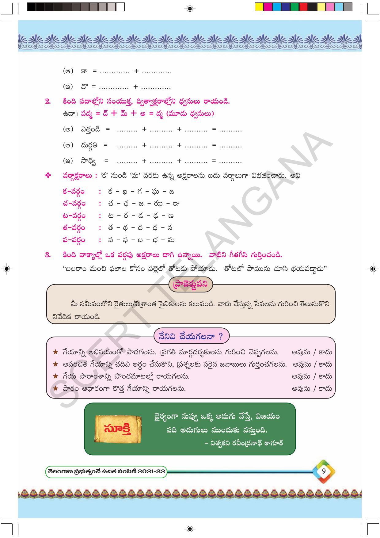 TS SCERT Class 6 First Language(Telugu Medium) Text Book - Page 21