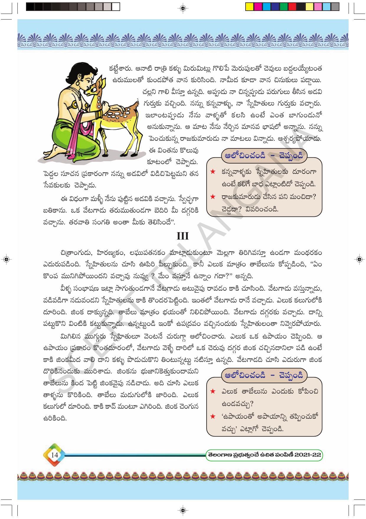TS SCERT Class 6 First Language(Telugu Medium) Text Book - Page 26