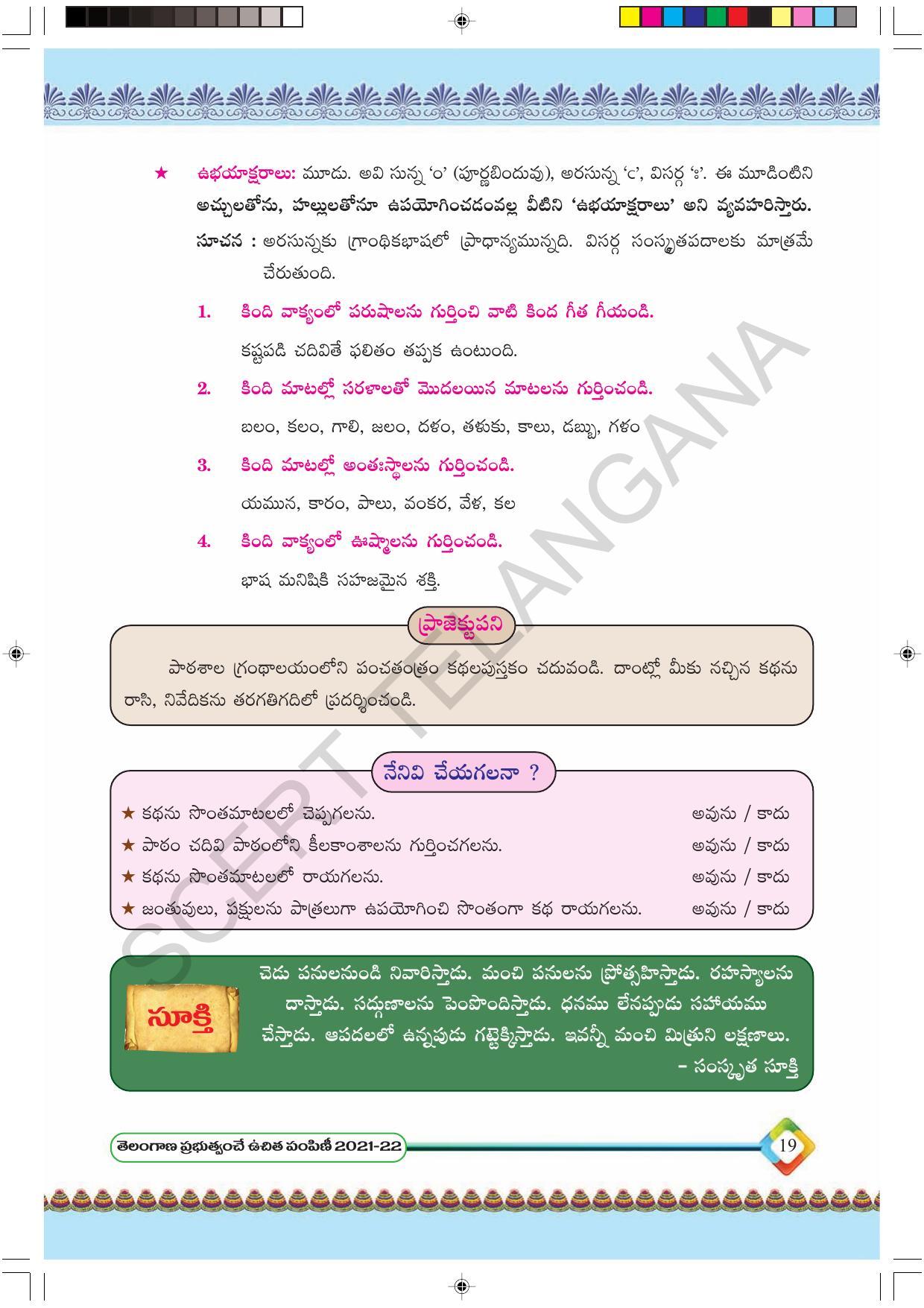 TS SCERT Class 6 First Language(Telugu Medium) Text Book - Page 31