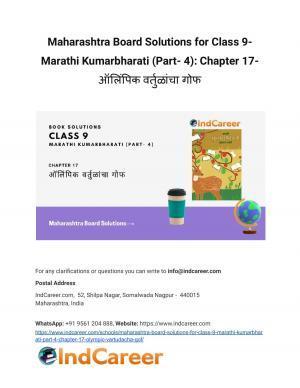 Maharashtra Board Solutions for Class 9- Marathi Kumarbharati (Part- 4): Chapter 17- ऑलिंपिक वर्तुळांचा गोफ