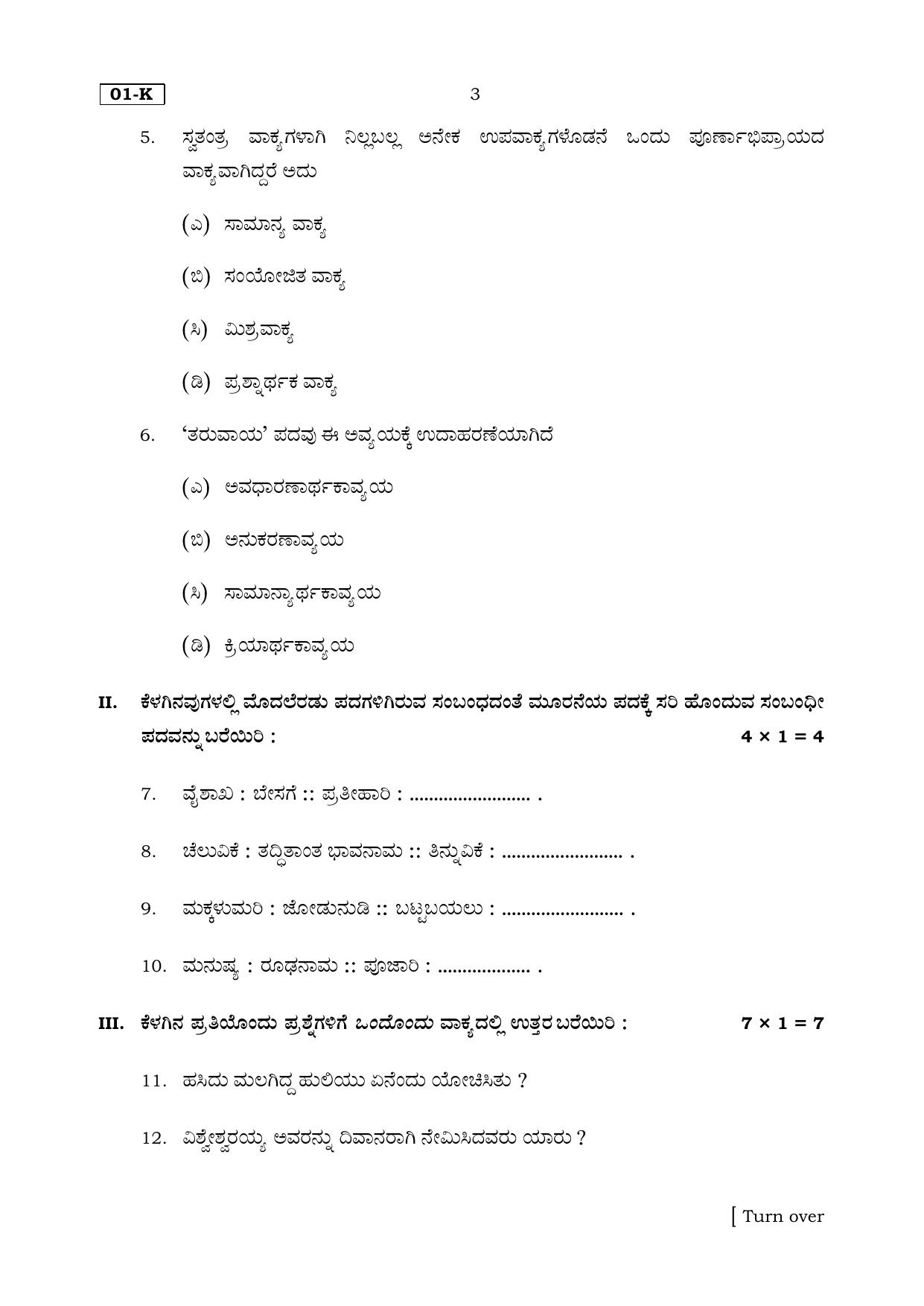 Karnataka SSLC Kannada (First Language) Set 1 Model Question Paper 2025 - Page 3