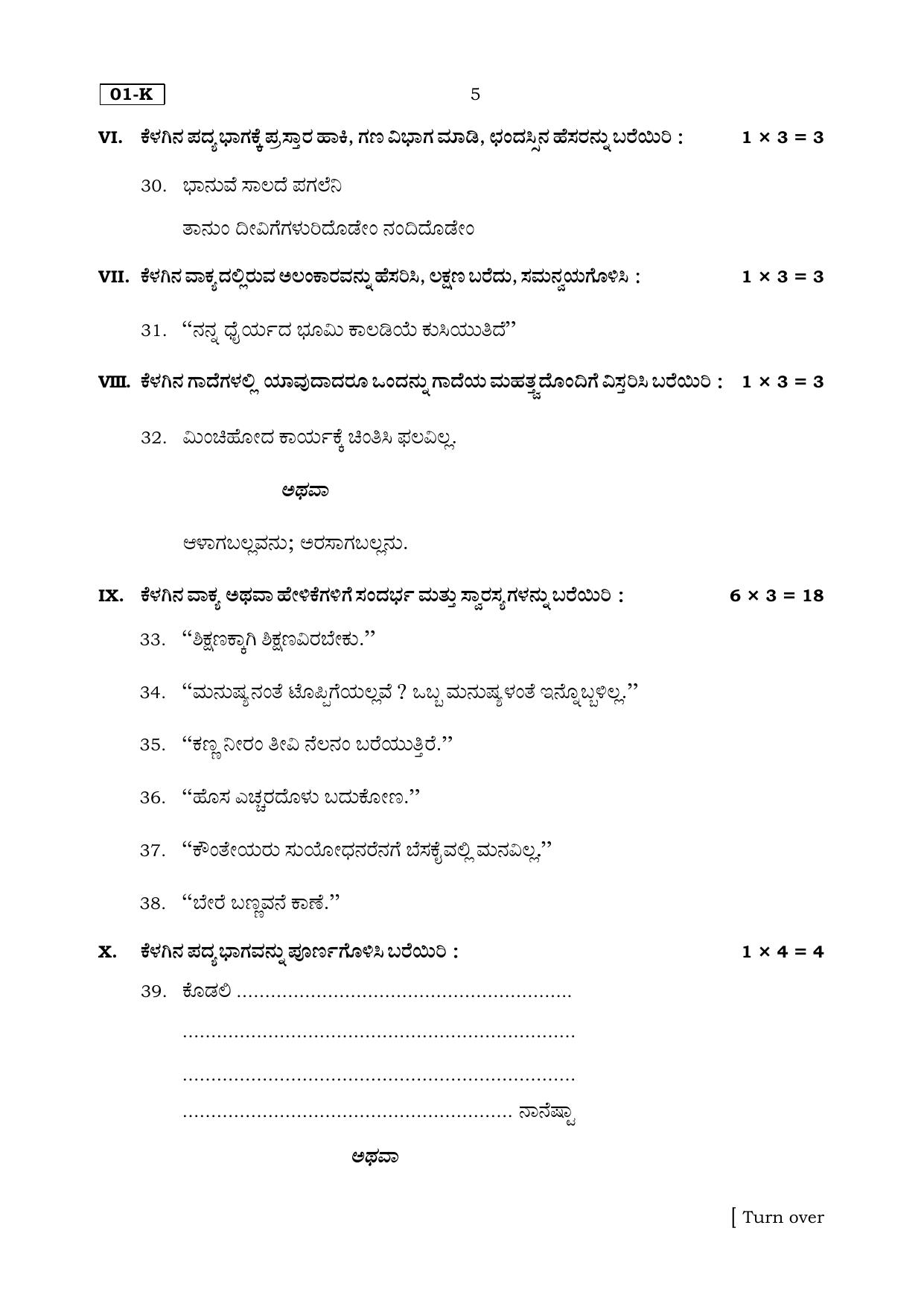 Karnataka SSLC Kannada (First Language) Set 1 Model Question Paper 2025 - Page 5