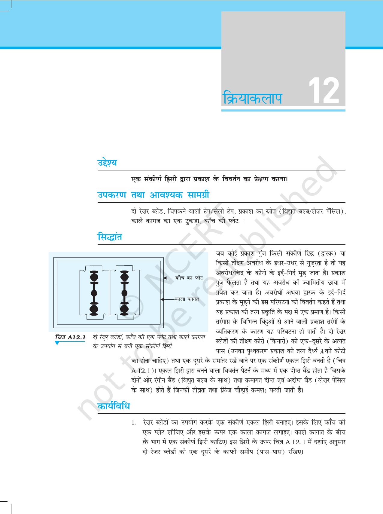 NCERT Laboratory Manuals for Class XII भौतिकी - क्रियाकलाप (12 - 14) - Page 1