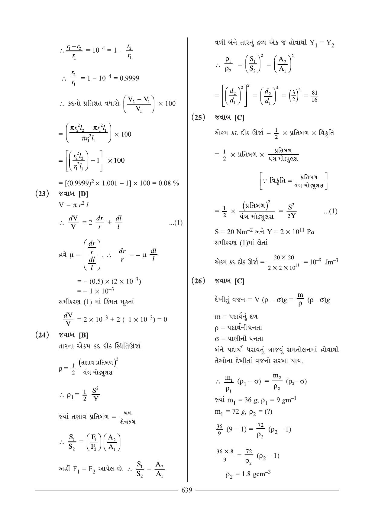 GSEB HSC Physics Question Paper 4 & 6 (Gujarati Medium) - Page 6