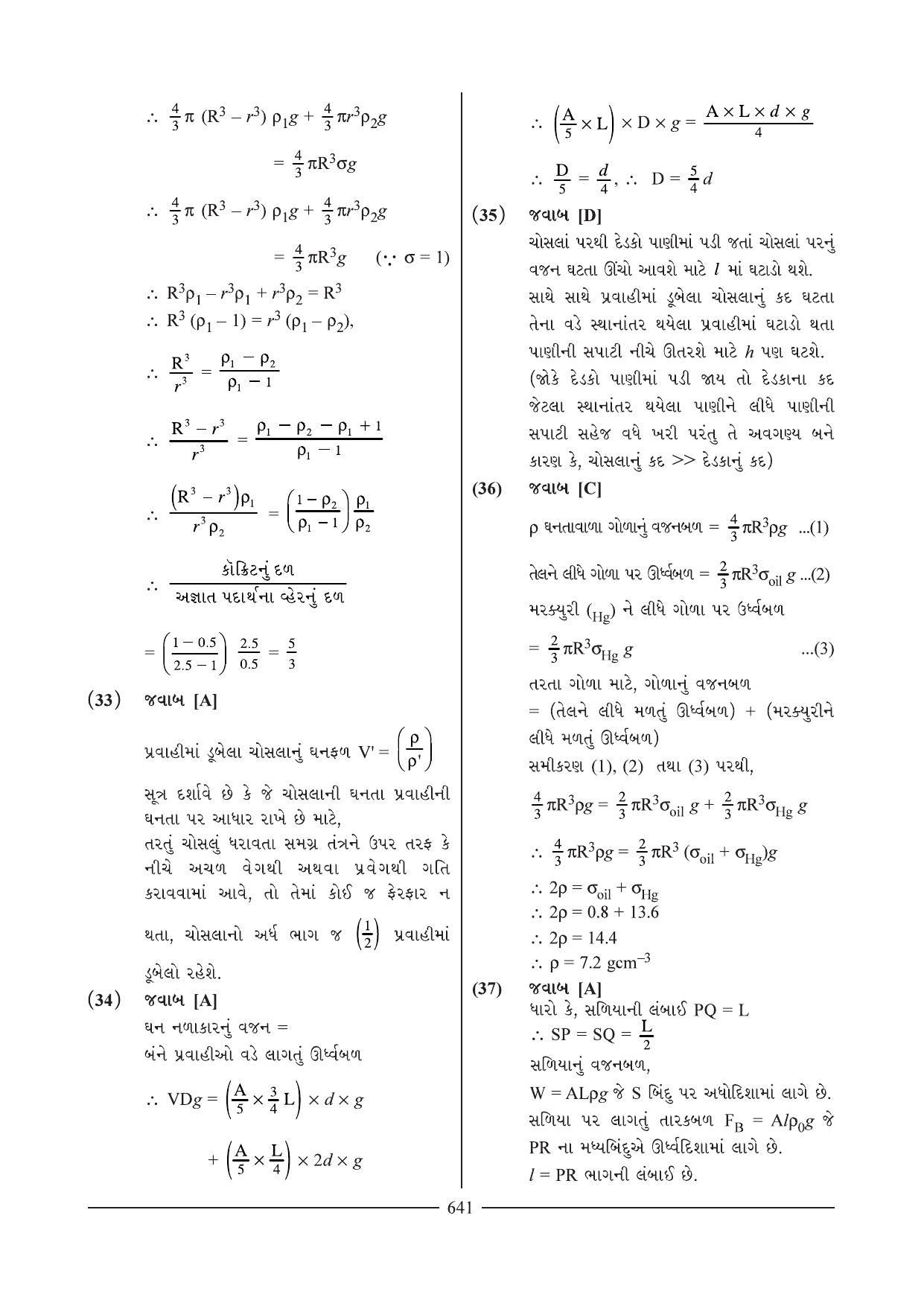 GSEB HSC Physics Question Paper 4 & 6 (Gujarati Medium) - Page 8