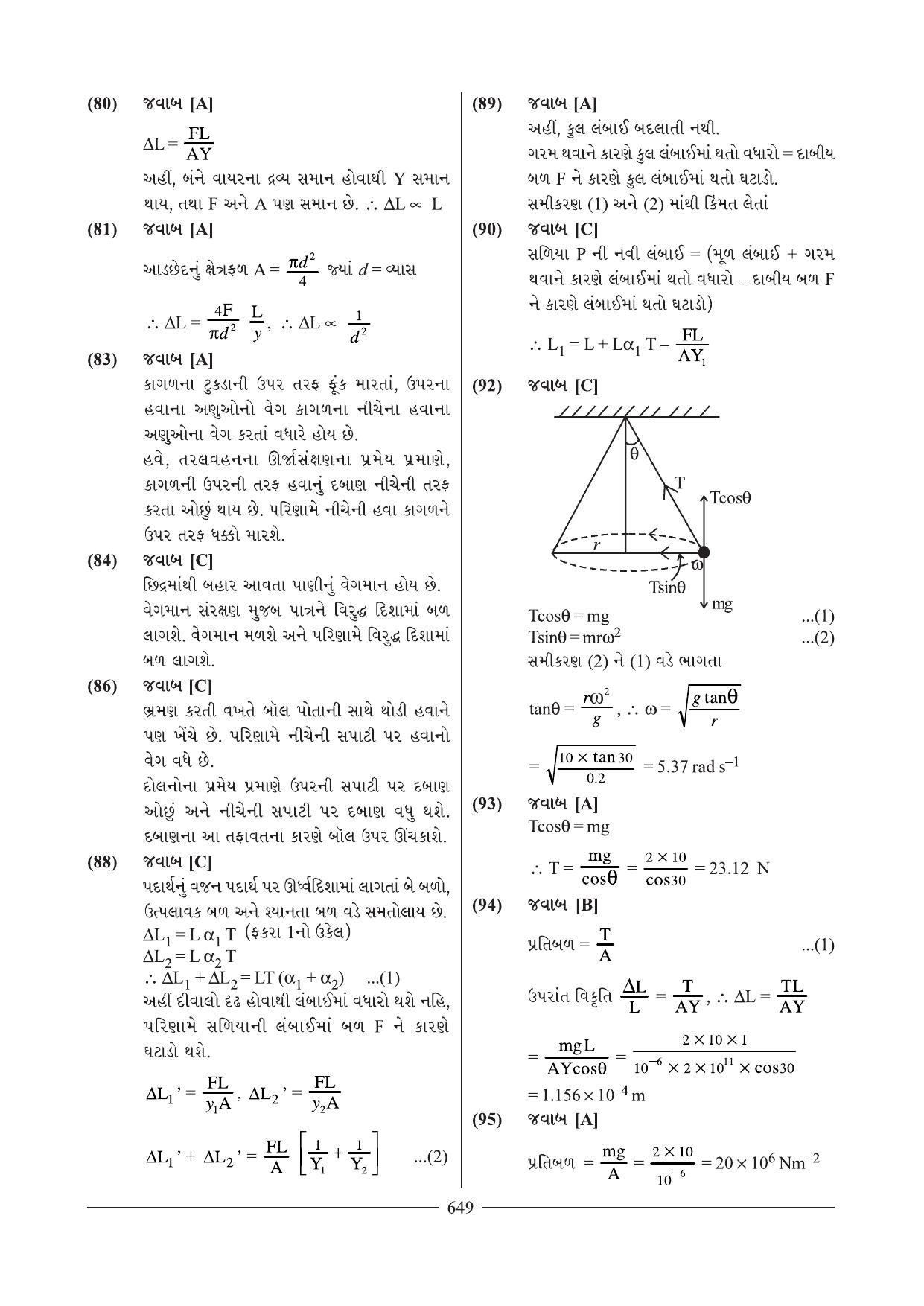 GSEB HSC Physics Question Paper 4 & 6 (Gujarati Medium) - Page 16