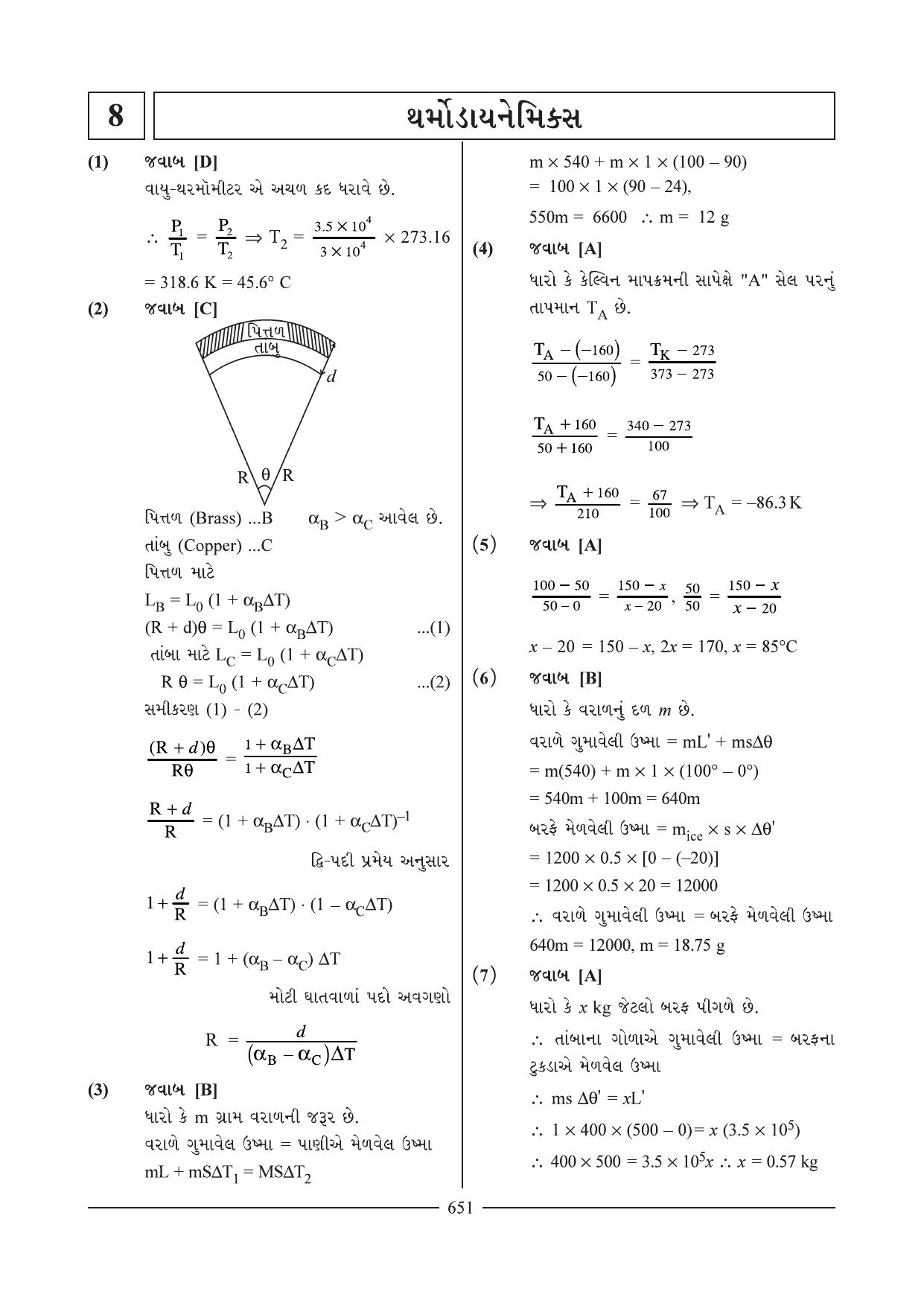 GSEB HSC Physics Question Paper 4 & 6 (Gujarati Medium) - Page 18