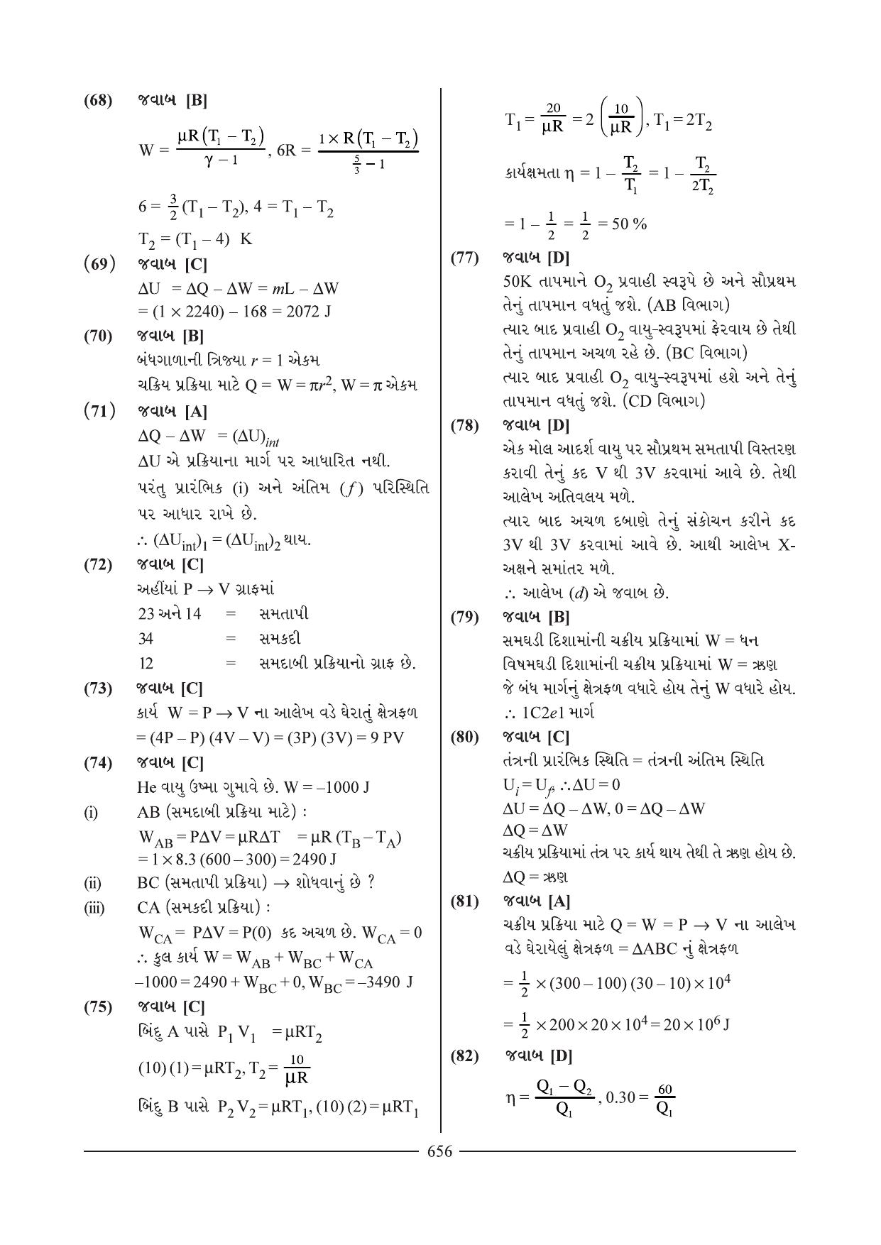 GSEB HSC Physics Question Paper 4 & 6 (Gujarati Medium) - Page 23