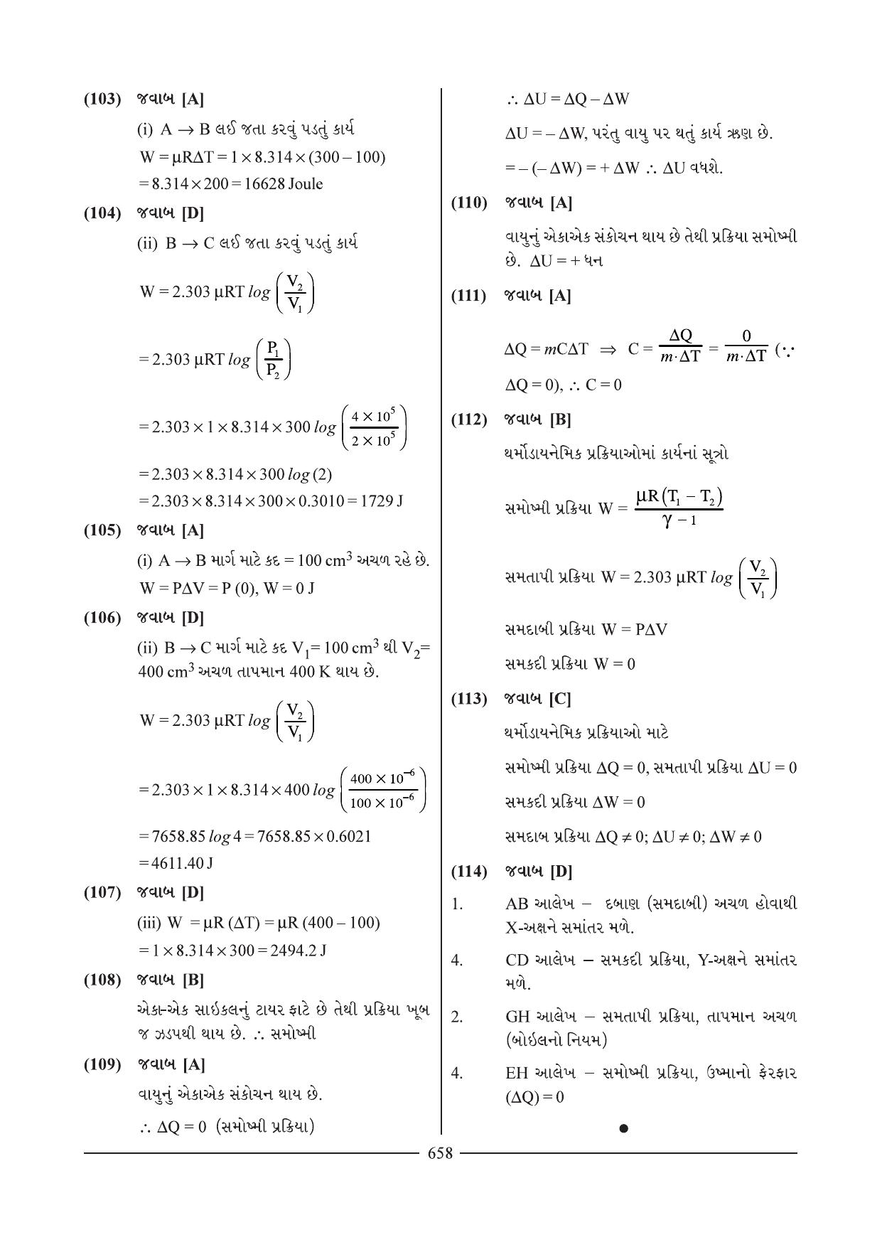 GSEB HSC Physics Question Paper 4 & 6 (Gujarati Medium) - Page 25