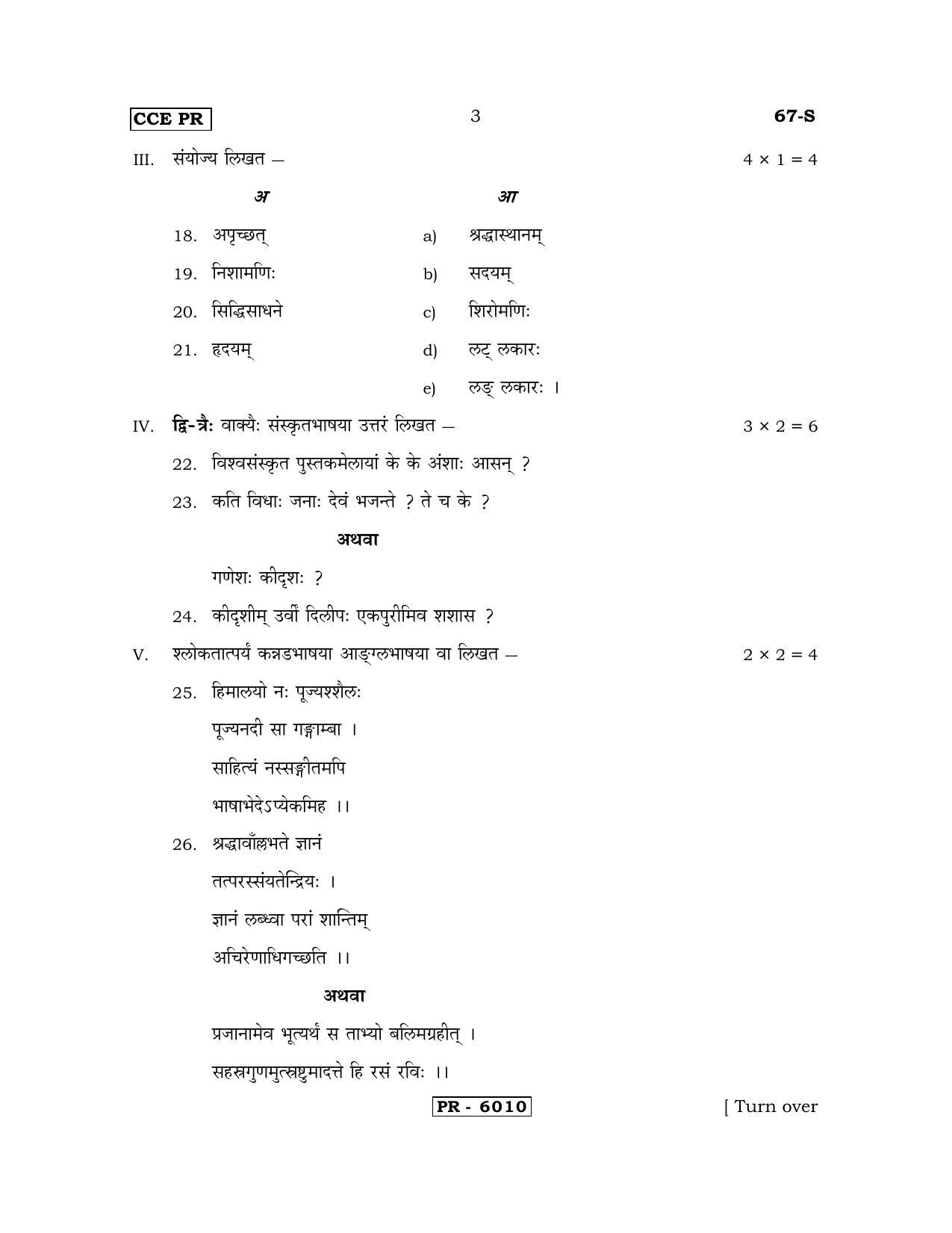 Karnataka SSLC Sanskrit - Third Language - SANSKRIT (67-S-CCE PR UNRIVISED_310) April 2018 Question Paper - Page 3