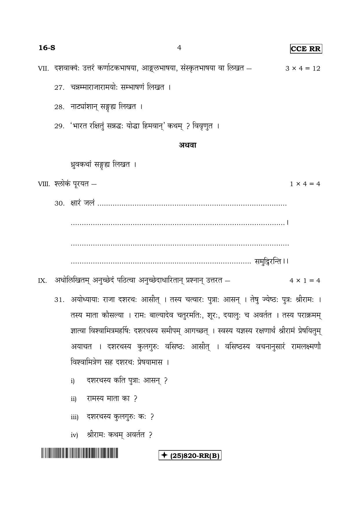 Karnataka SSLC Sanskrit - First Language - SANSKRIT (16-S-RR_Unrevised-B_s2) (Supplementary) June 2019 Question Paper - Page 4
