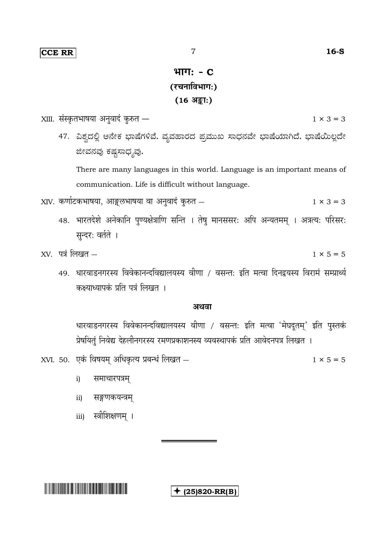 Karnataka SSLC Sanskrit - First Language - SANSKRIT (16-S-RR_Unrevised-B_s2) (Supplementary) June 2019 Question Paper - Page 7