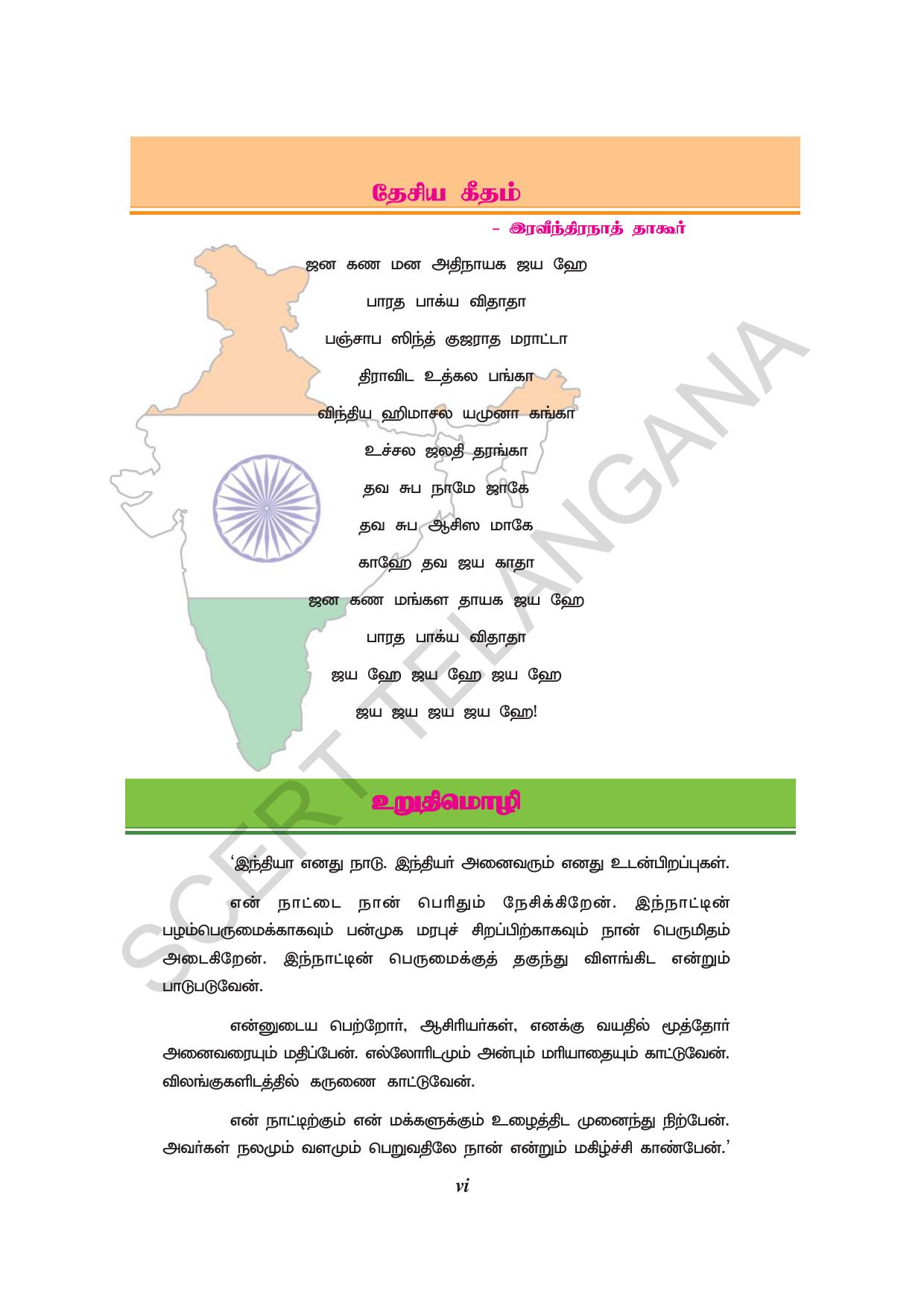 TS SCERT Class 9 Social Environmental Education (Tamil Medium) Text Book - Page 8