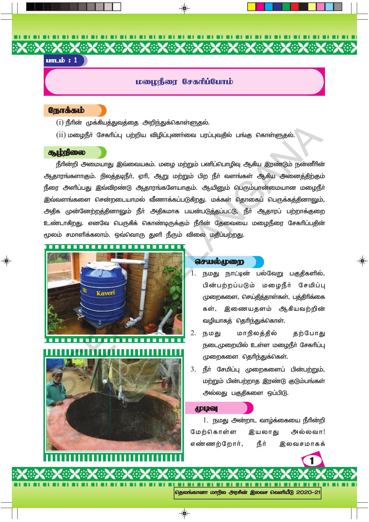 TS SCERT Class 9 Social Environmental Education (Tamil Medium) Text Book - Page 9