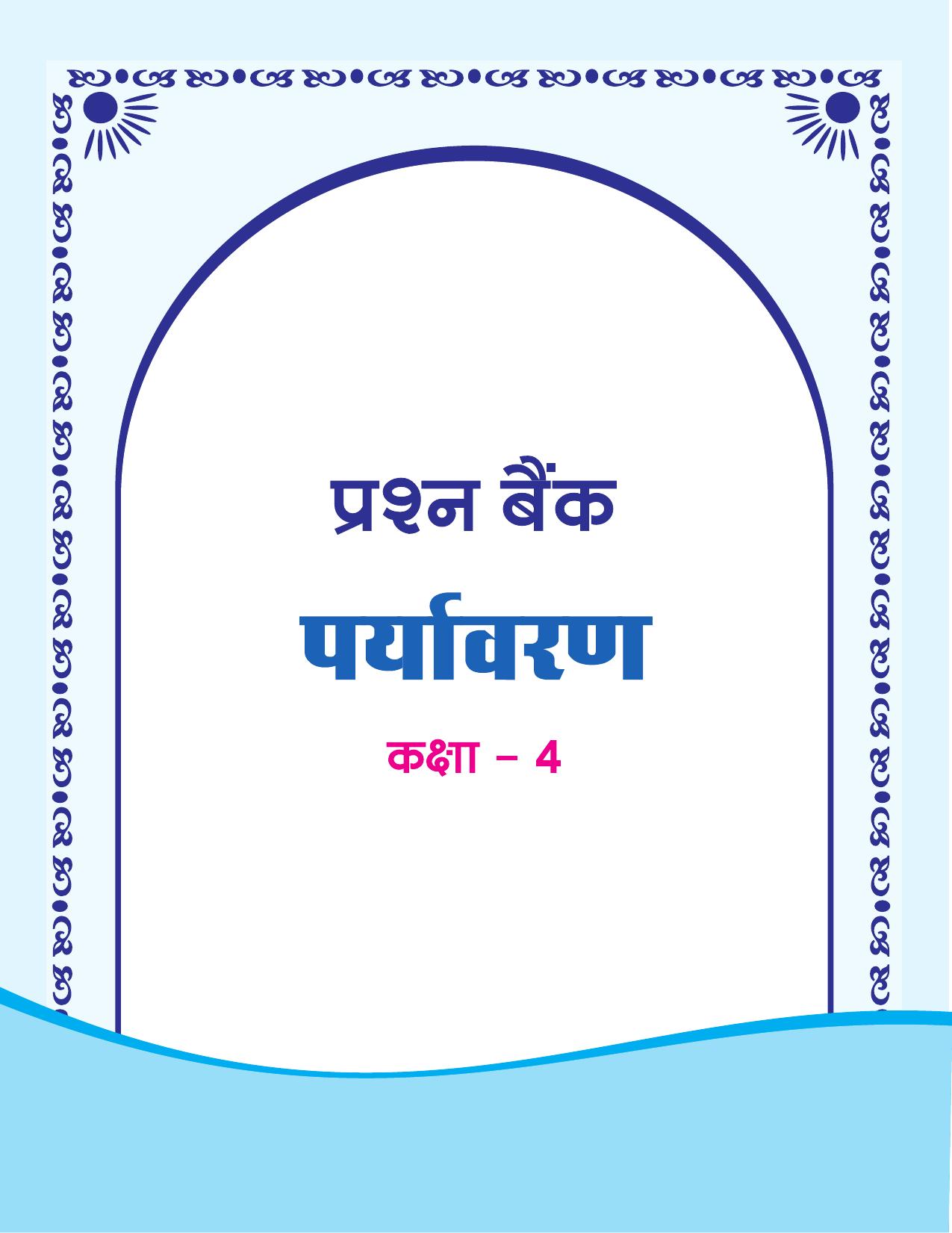 Chhattisgarh Board Class 4 EVS Question Bank 2015-16 - Page 1