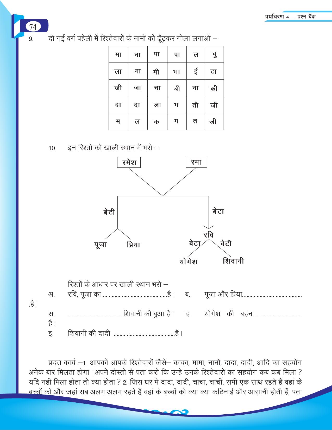 Chhattisgarh Board Class 4 EVS Question Bank 2015-16 - Page 3