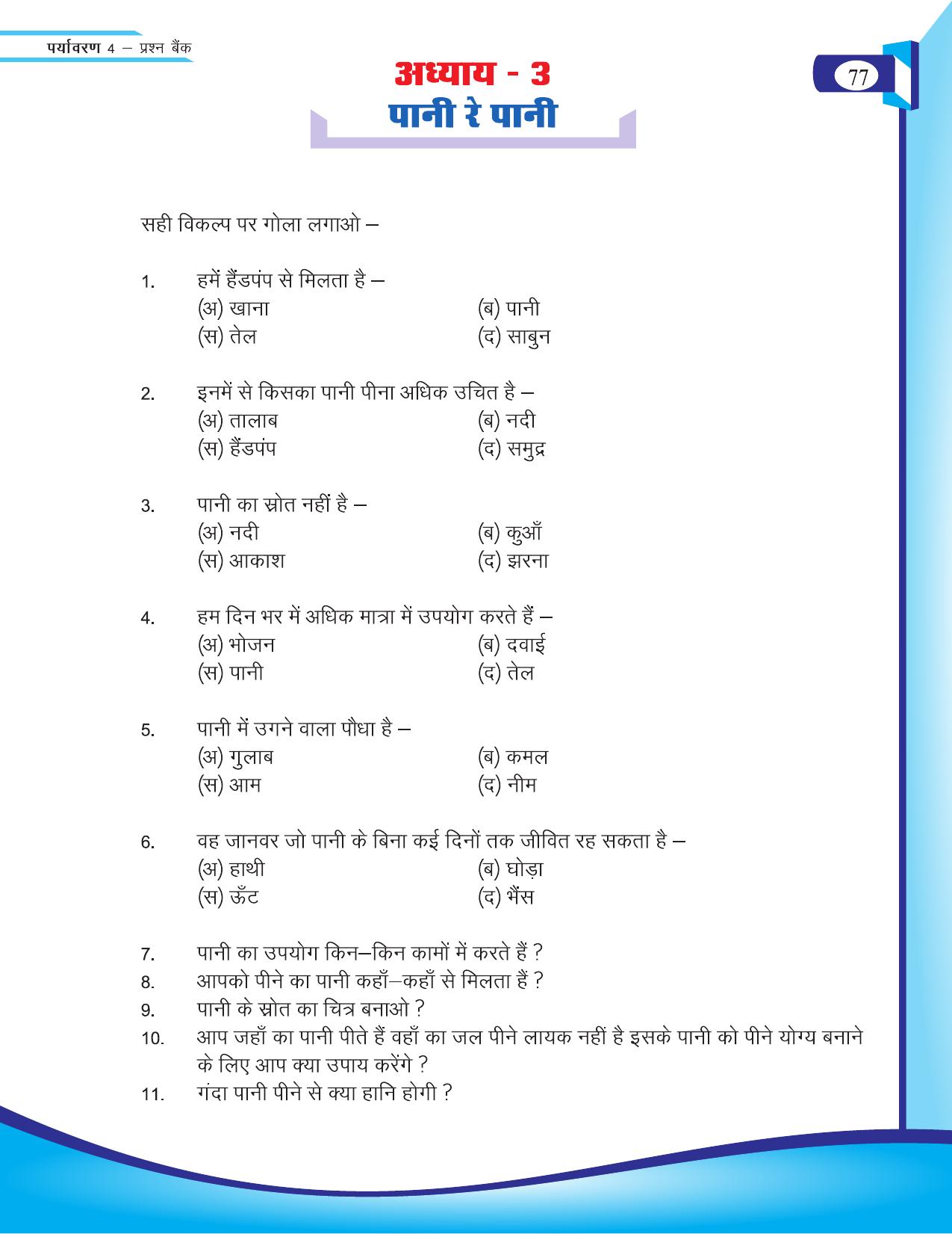 Chhattisgarh Board Class 4 EVS Question Bank 2015-16 - Page 6