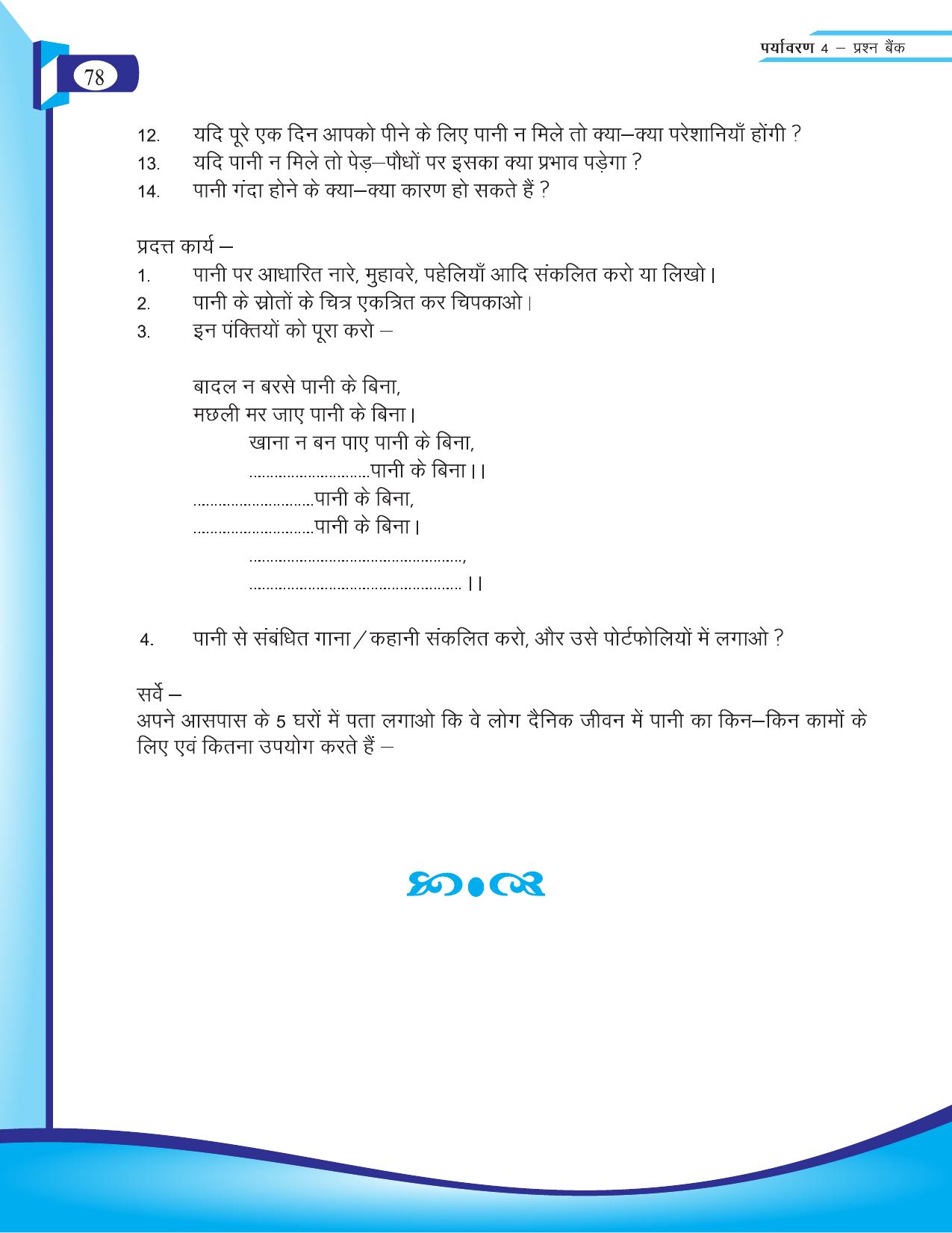Chhattisgarh Board Class 4 EVS Question Bank 2015-16 - Page 7