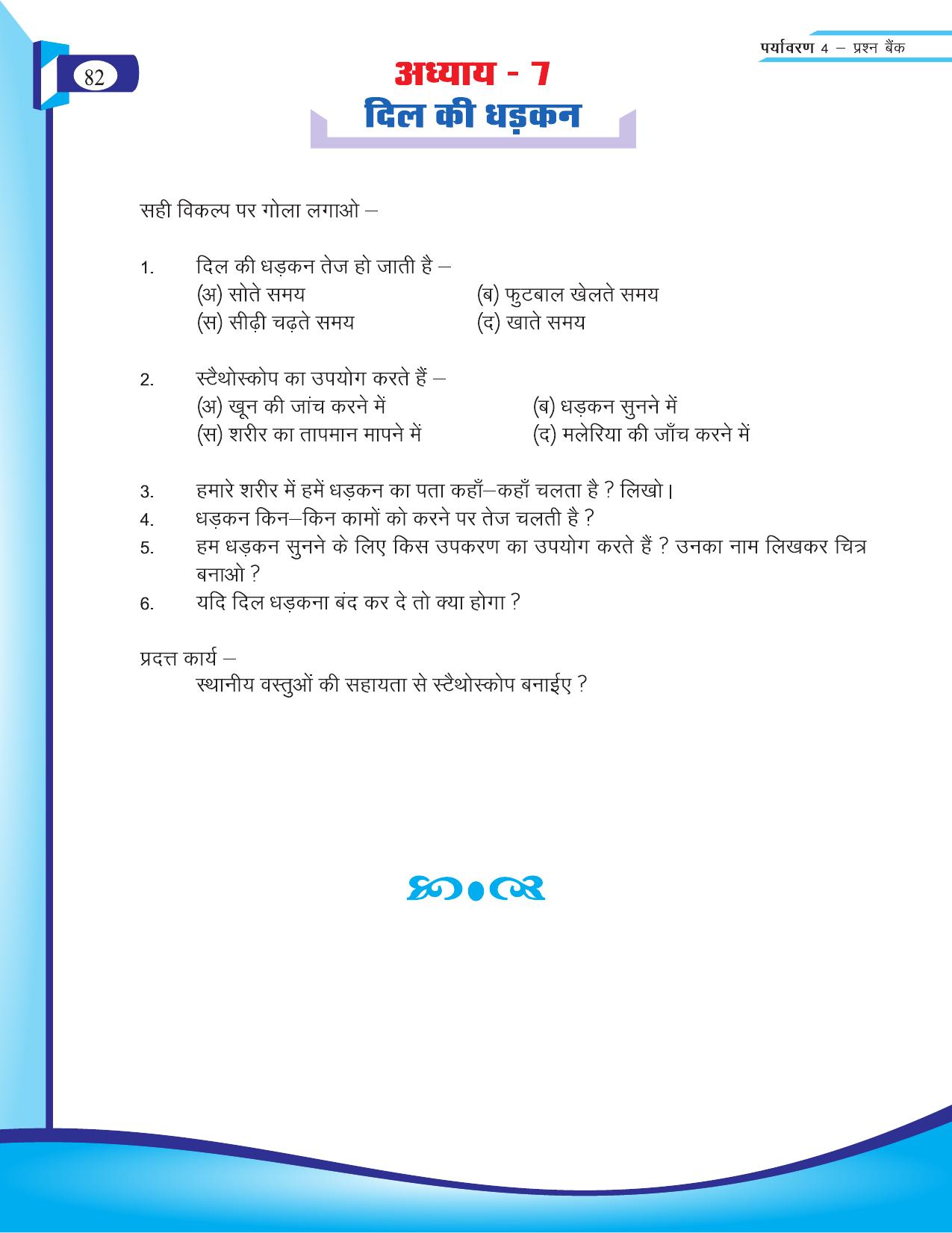 Chhattisgarh Board Class 4 EVS Question Bank 2015-16 - Page 11