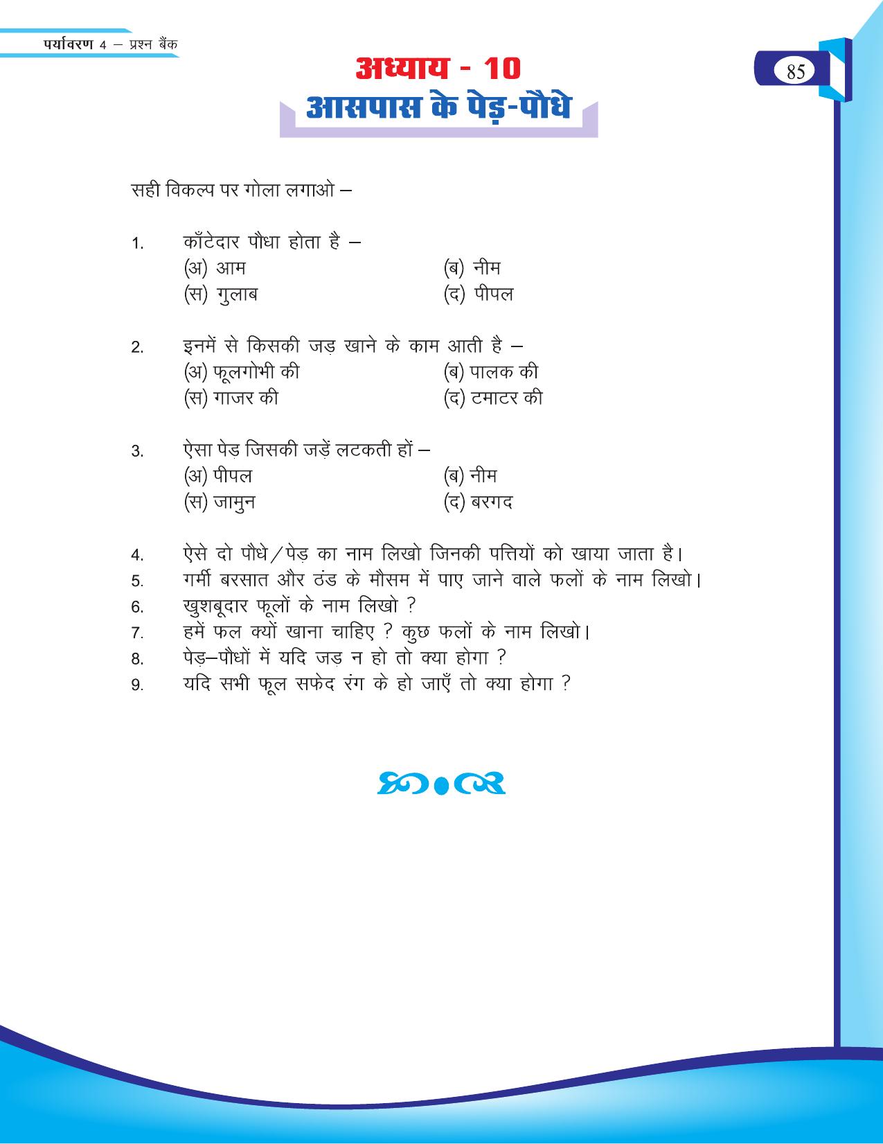 Chhattisgarh Board Class 4 EVS Question Bank 2015-16 - Page 14