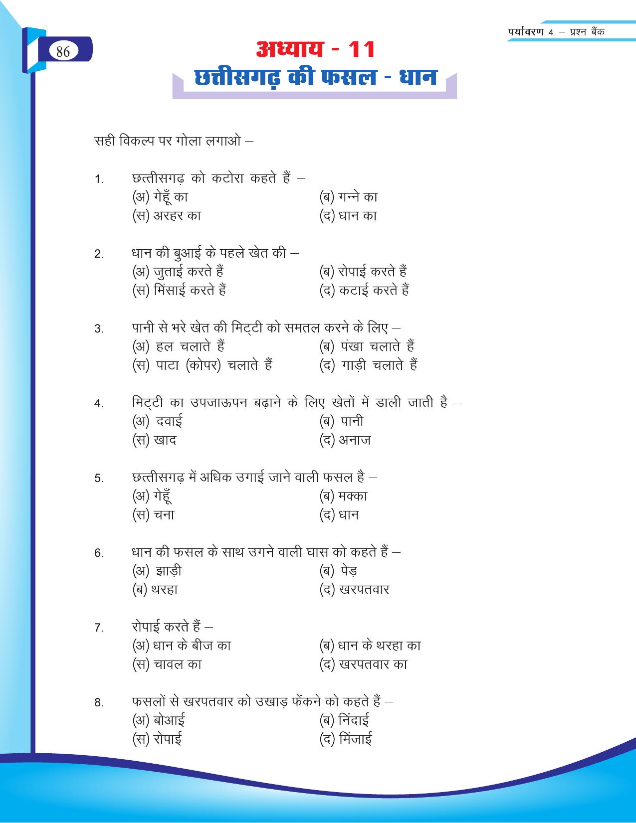 Chhattisgarh Board Class 4 EVS Question Bank 2015-16 - Page 15