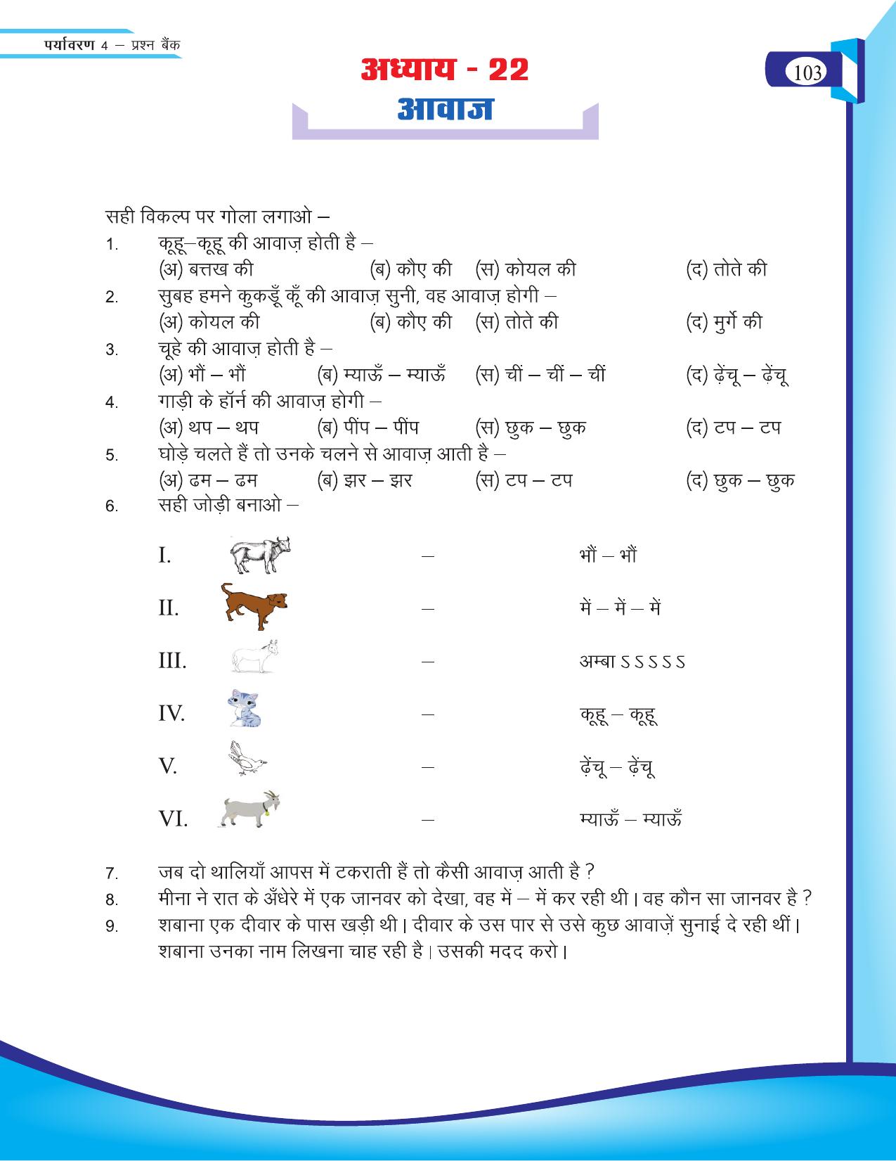 Chhattisgarh Board Class 4 EVS Question Bank 2015-16 - Page 32